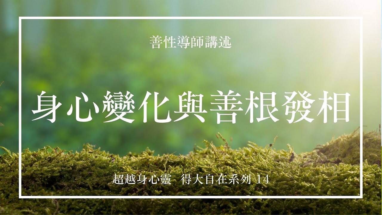 身心變化與善根發相