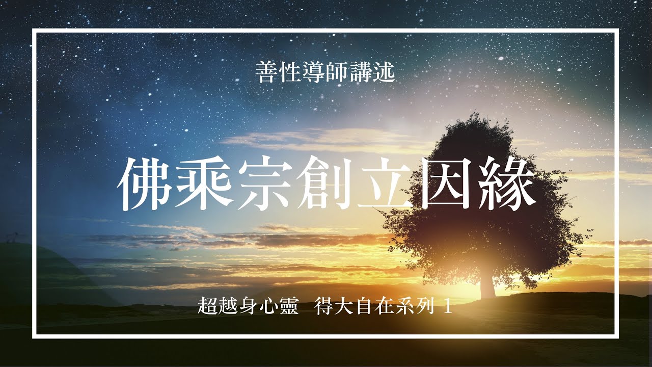 佛乘宗創立因緣 兼談什麼是佛教？什麼是佛法？