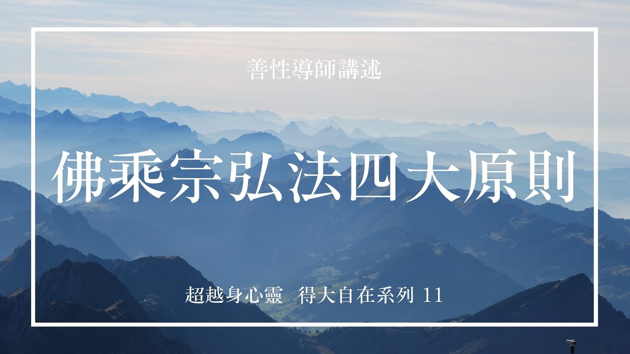 佛乘宗弘法四大原則