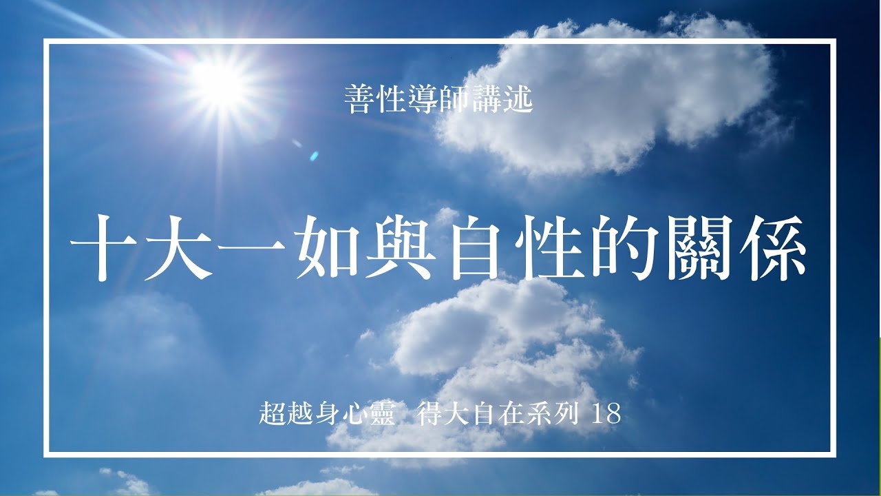 十大一如與自性的關係