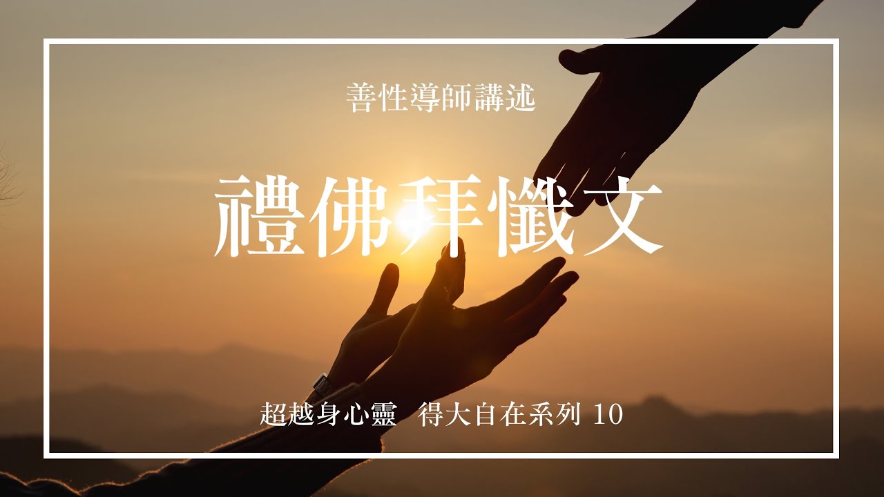 禮佛拜懺文