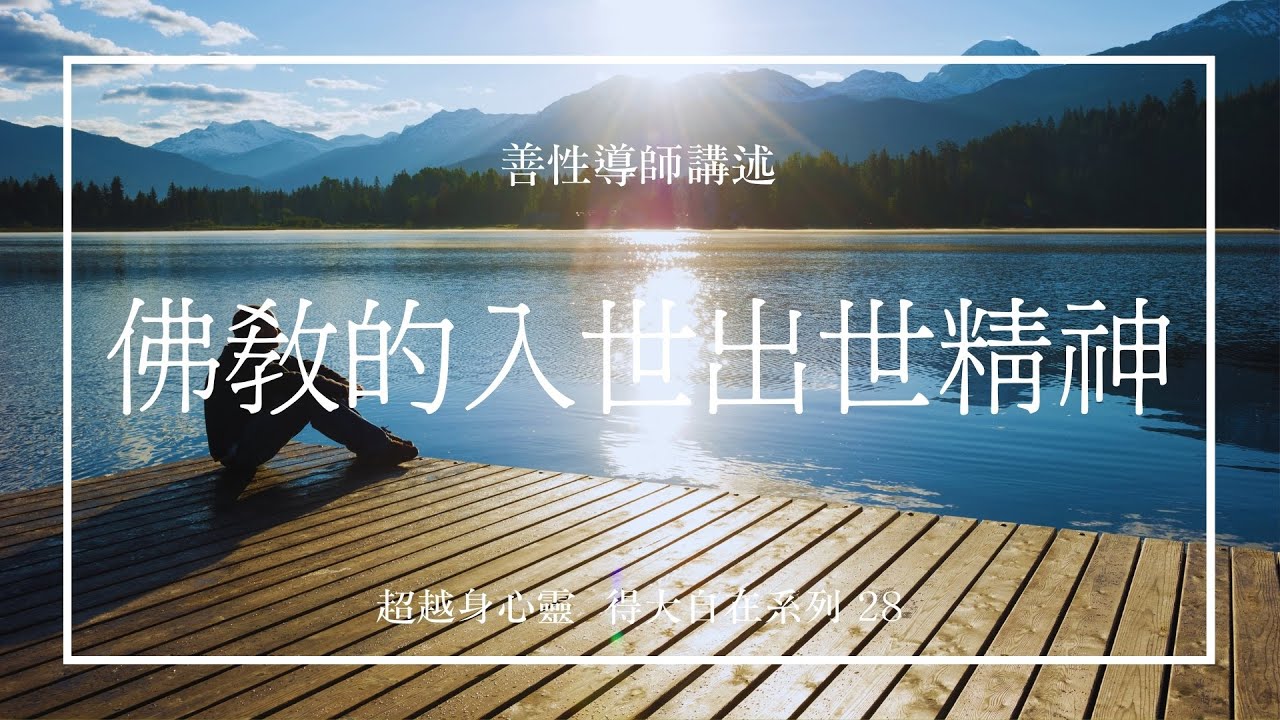 佛教的入世與出世精神  