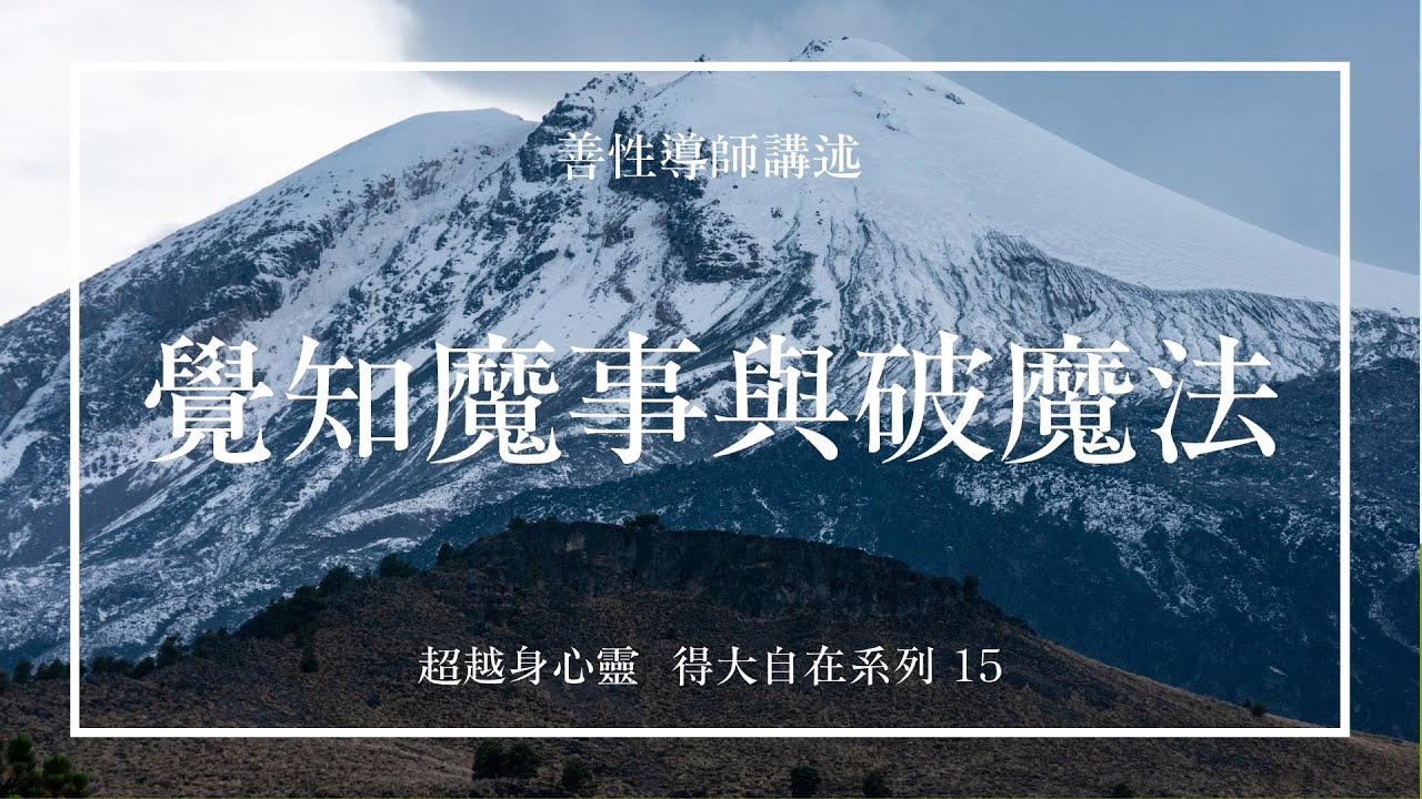 法震，覺知魔事與破魔法