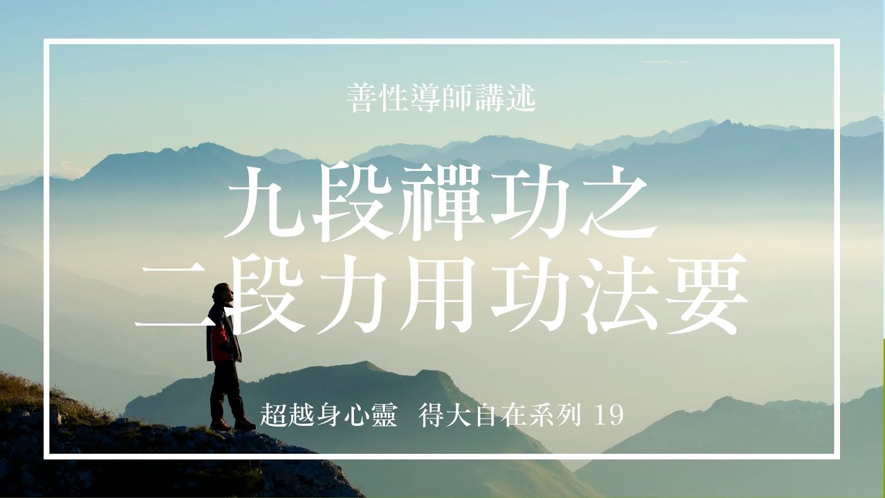 二段力用功法要 