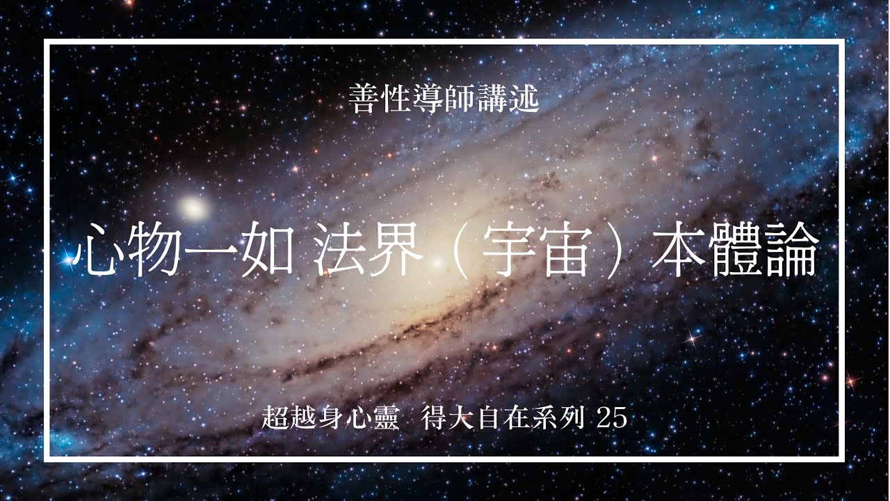 心物一如--法界（宇宙）本體論