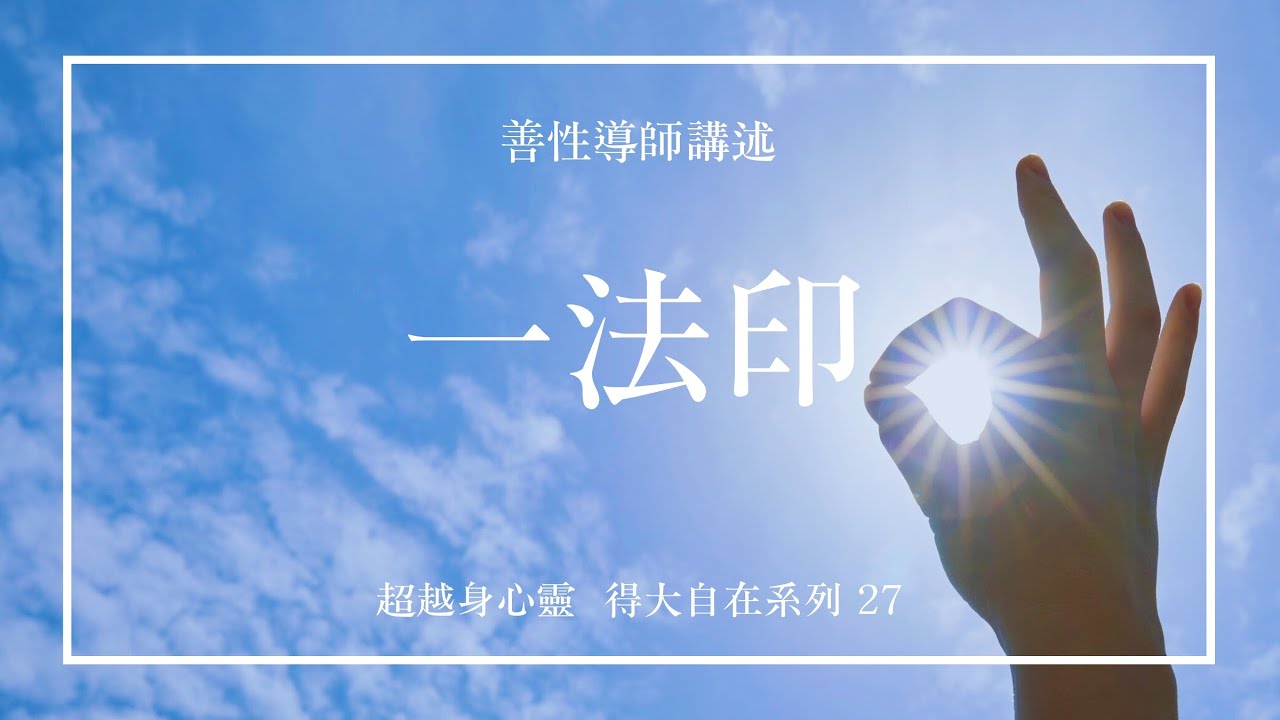 一法印