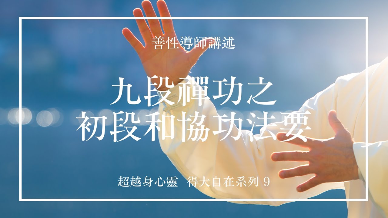 九段禪功之一「初段和協功」法要