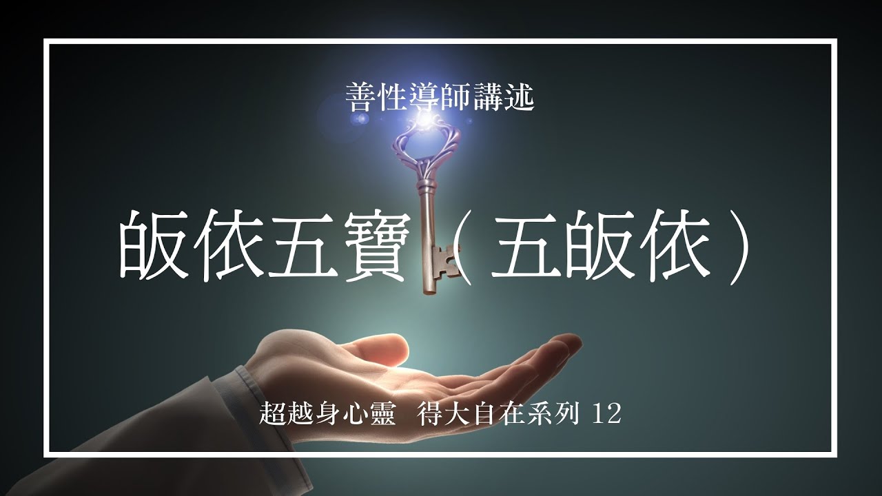 皈依五寶