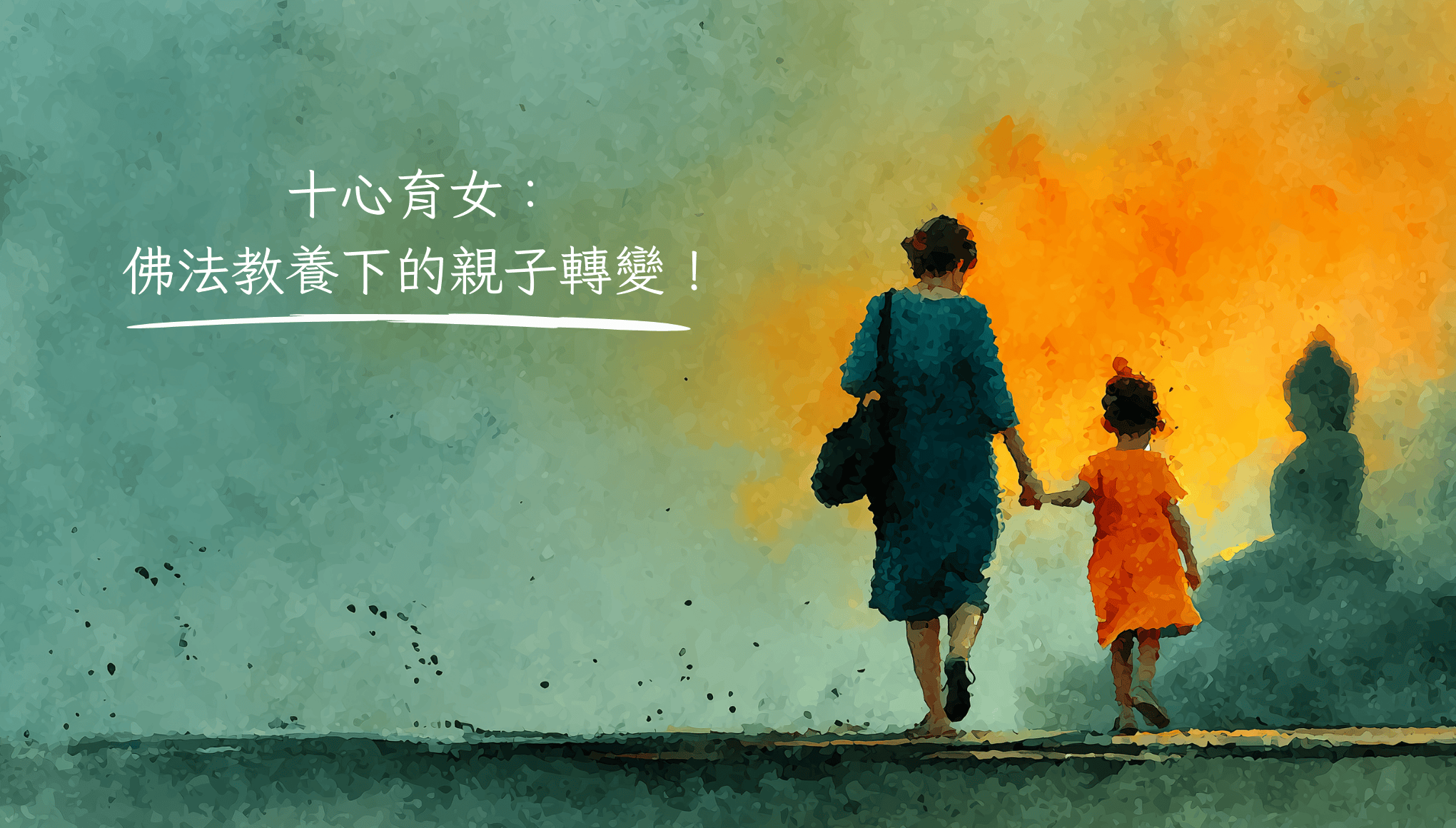 十心育女：佛法教養下的親子轉變