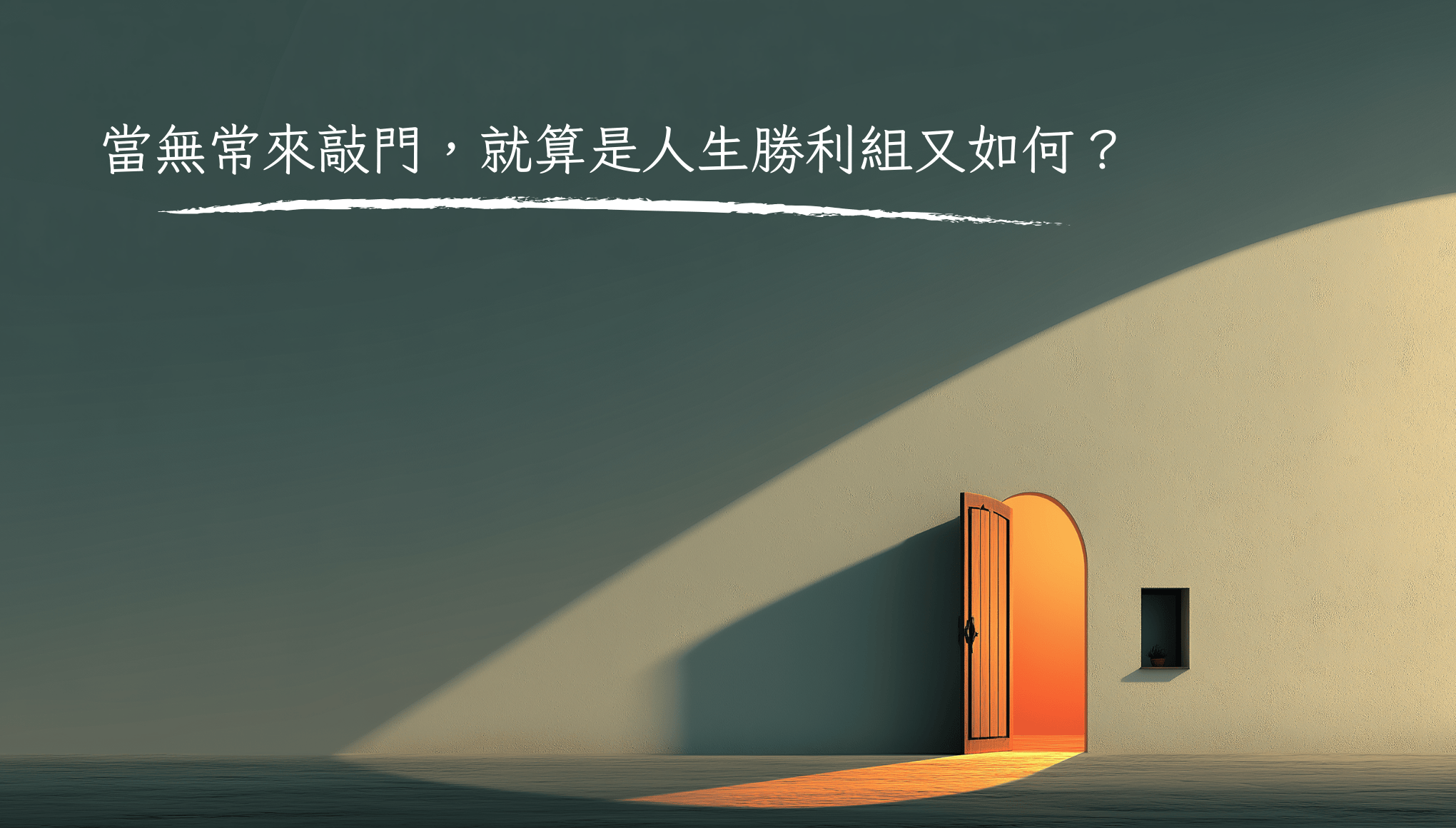 當無常來敲門，就算是人生勝利組又如何？