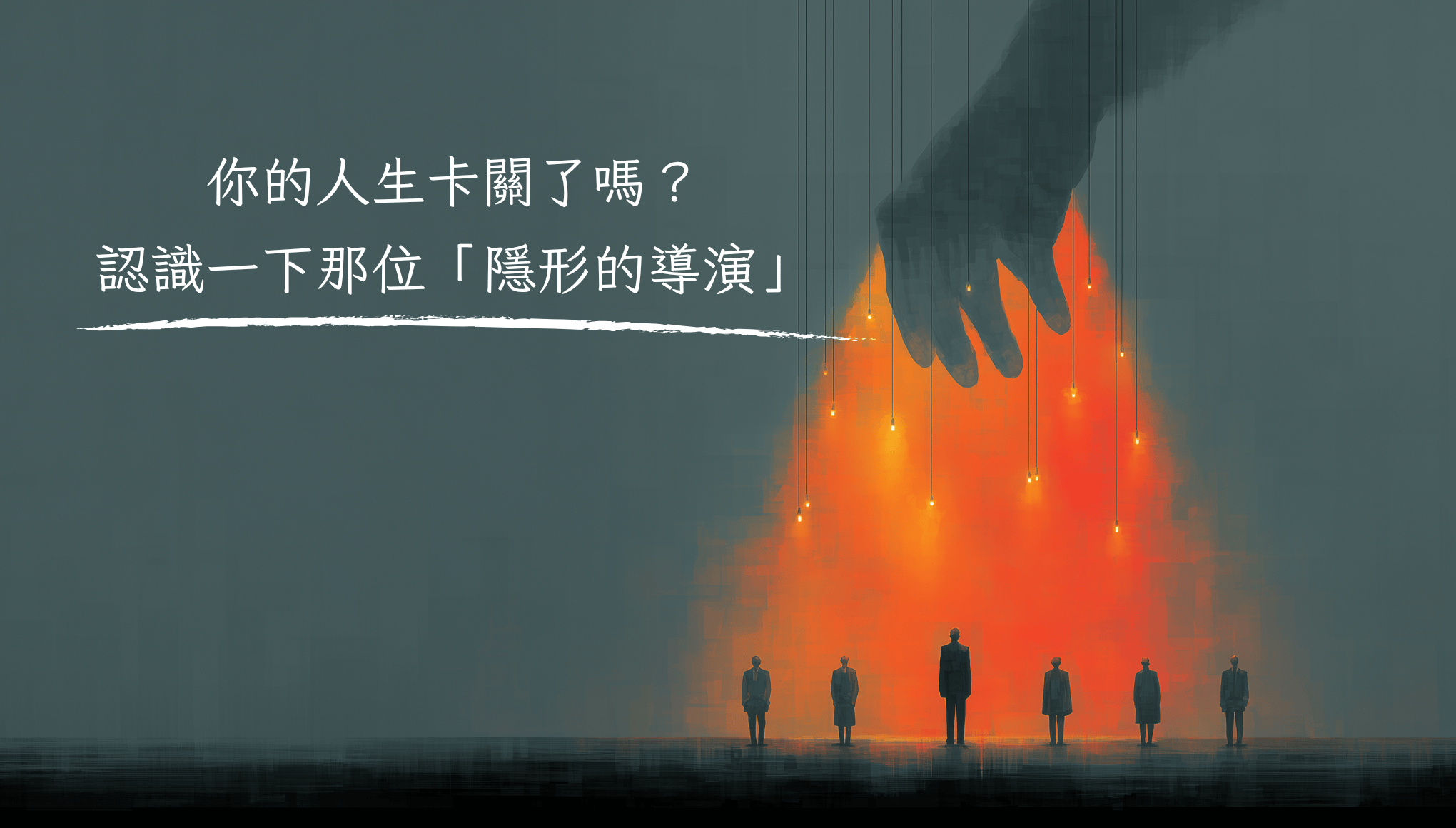 你的人生卡關了嗎？認識一下那位「隱形的導演」