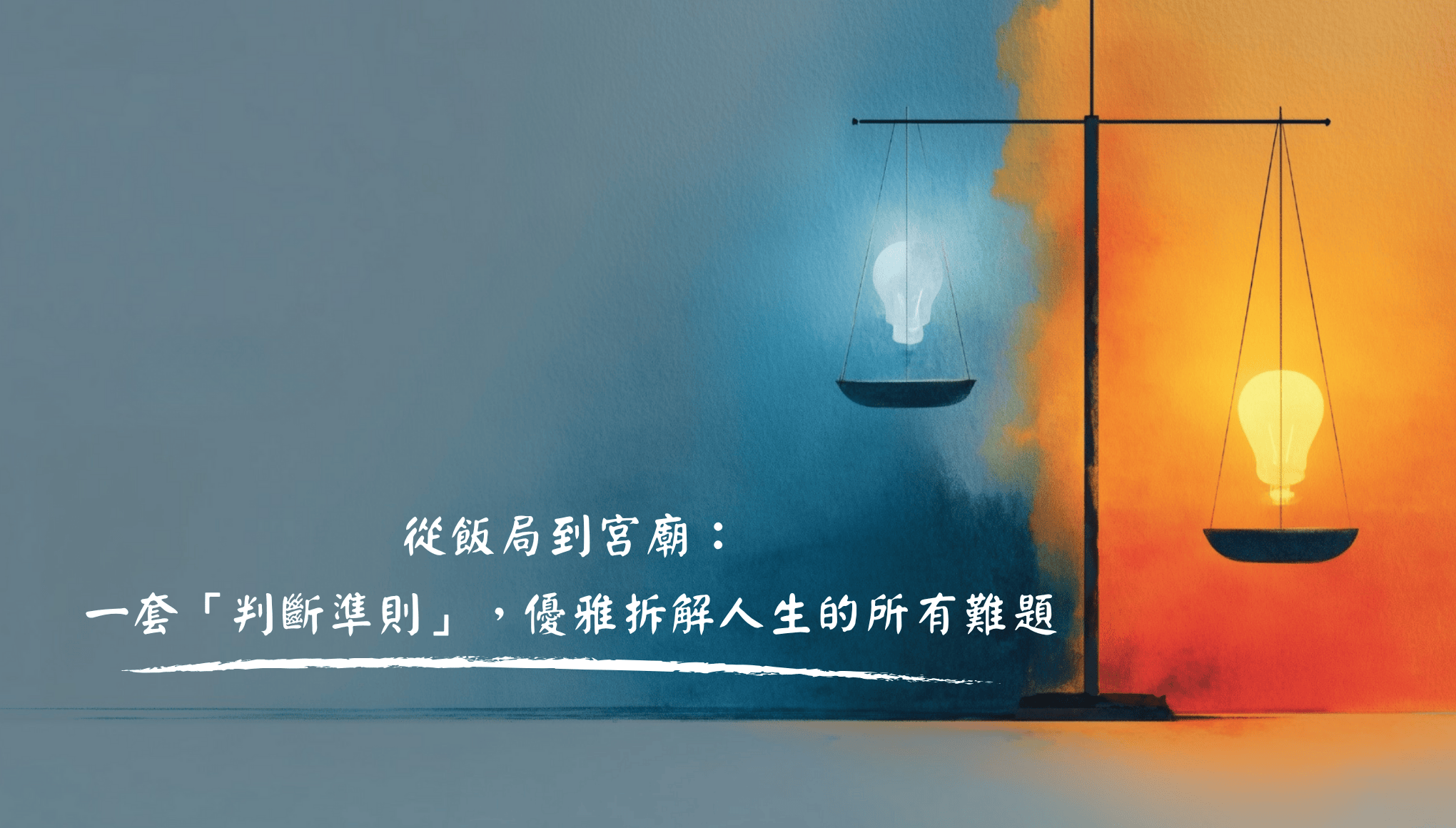 從飯局到宮廟：一套「判斷準則」，優雅拆解人生的所有難題