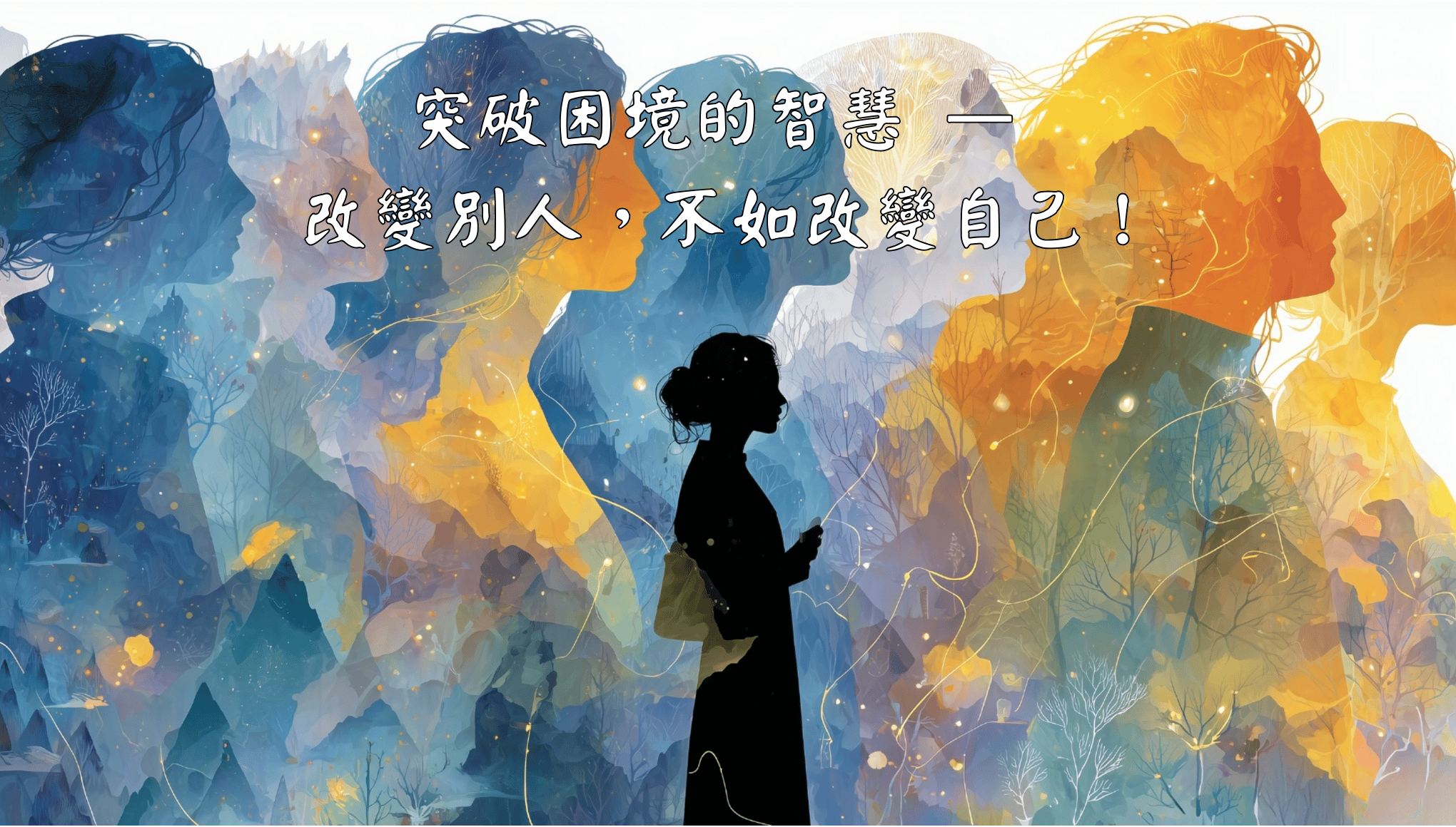 突破困境的智慧 — 改變別人，不如改變自己！
