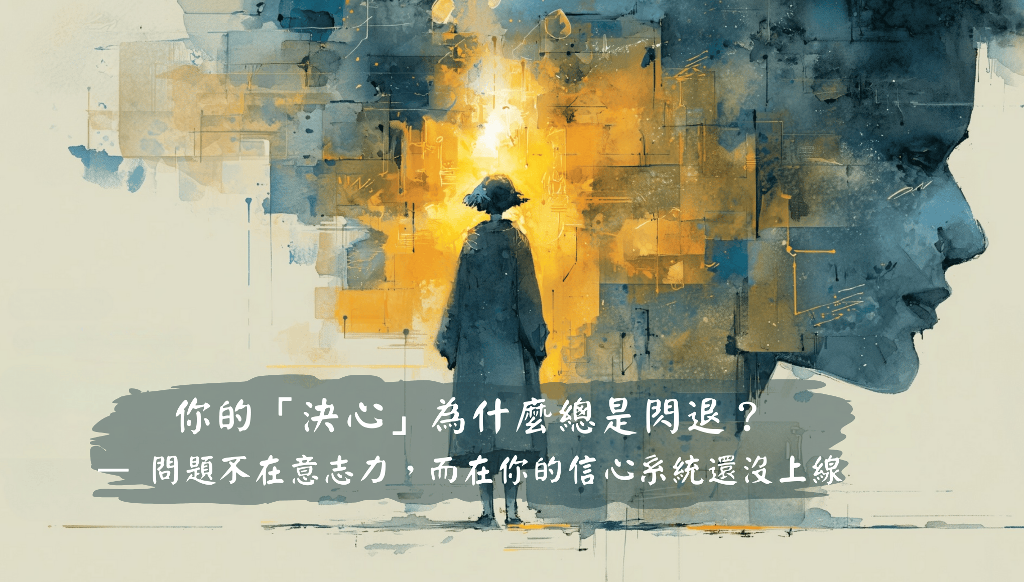 你的「決心」為什麼總是閃退？ —— 問題不在意志力，而在你的信心系統還沒上線