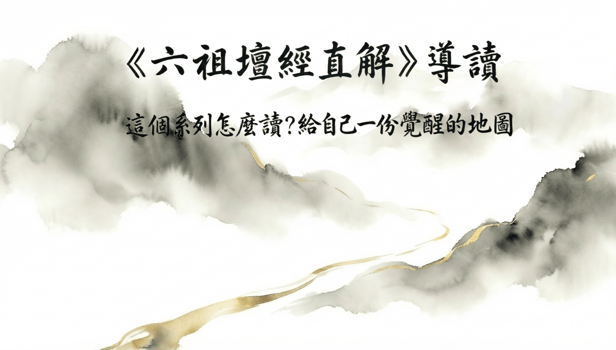 《六祖壇經直解》導讀  這個系列怎麼讀？給自己一份覺醒的地圖