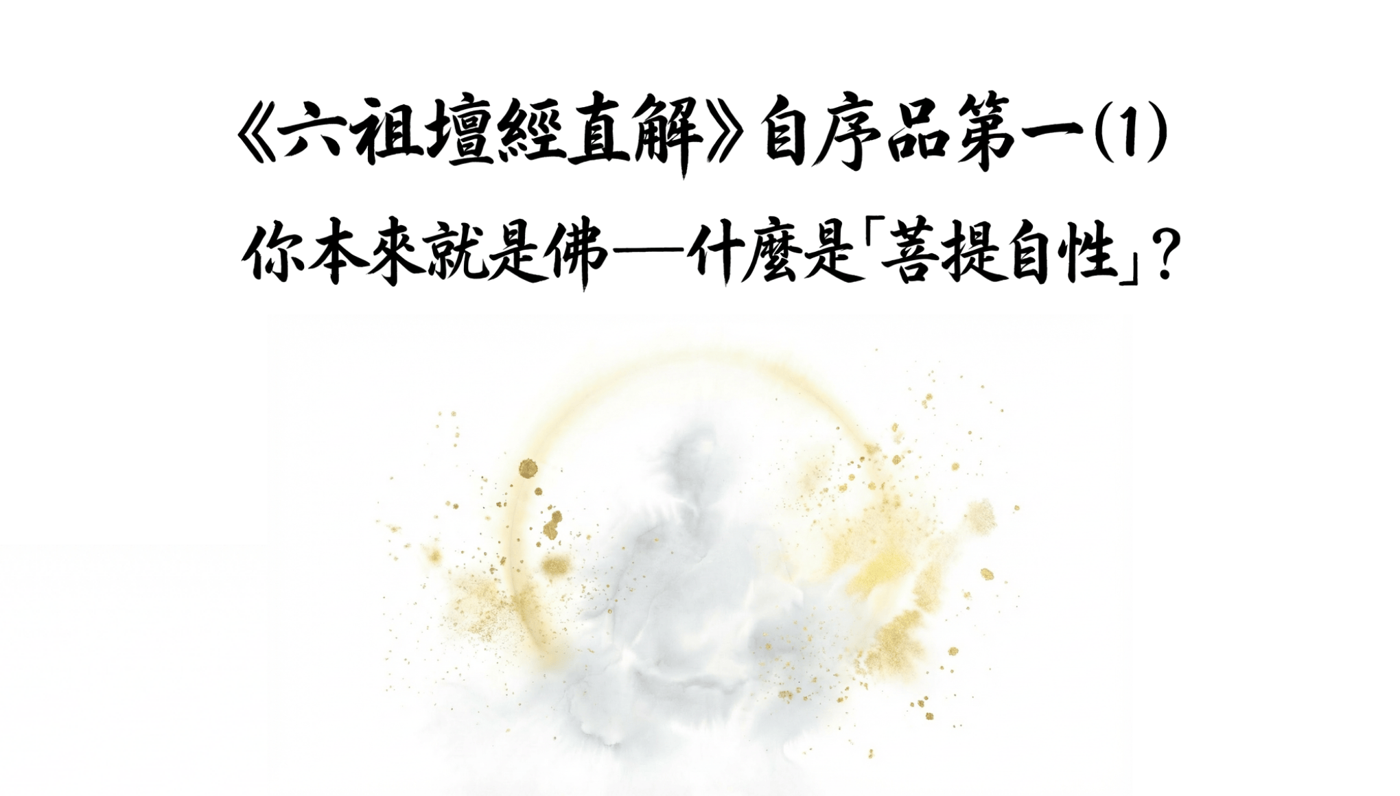 《六祖壇經直解》 自序品第一 (1)  你本來就是佛——什麼是「菩提自性」？