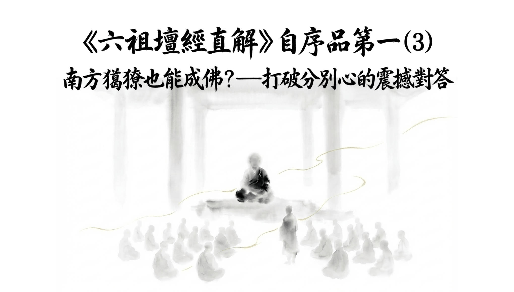 《六祖壇經直解》自序品第一(3)  南方獦獠也能成佛？——打破分別心的震撼對答