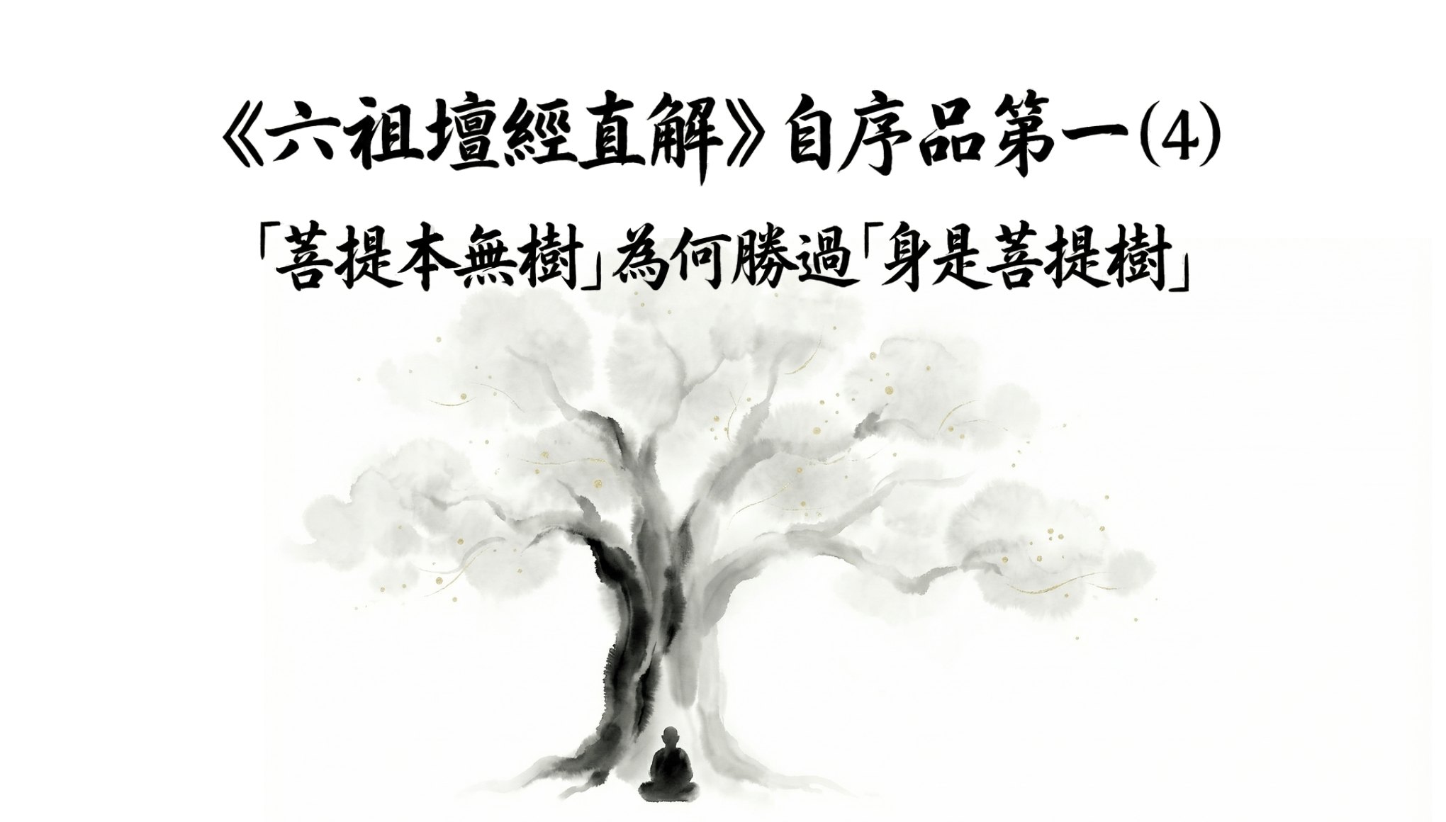《六祖壇經直解》自序品第一(4) 「菩提本無樹」為何勝過「身是菩提樹」？