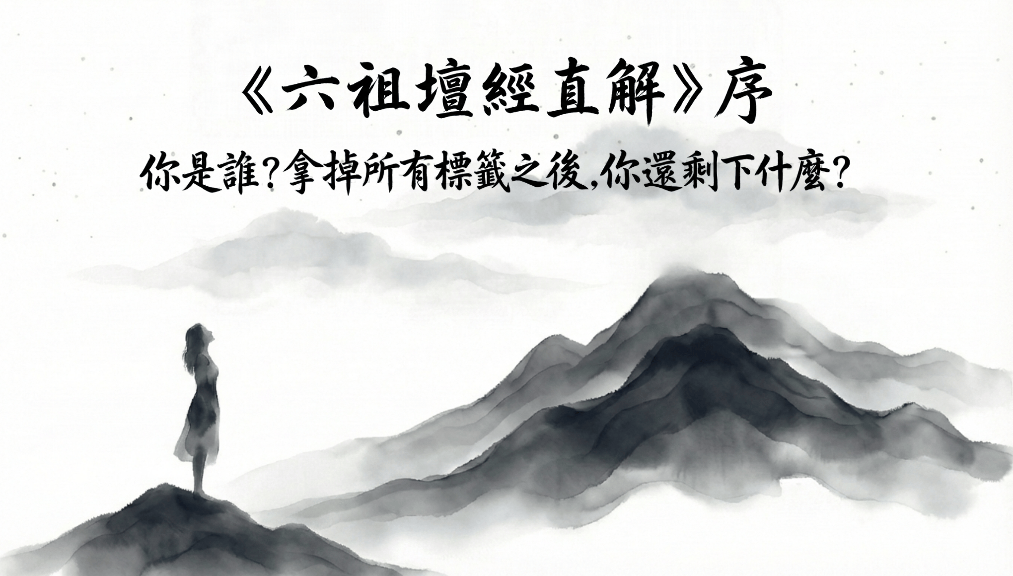 《六祖壇經直解》序  你是誰？拿掉所有標籤之後，你還剩下什麼？