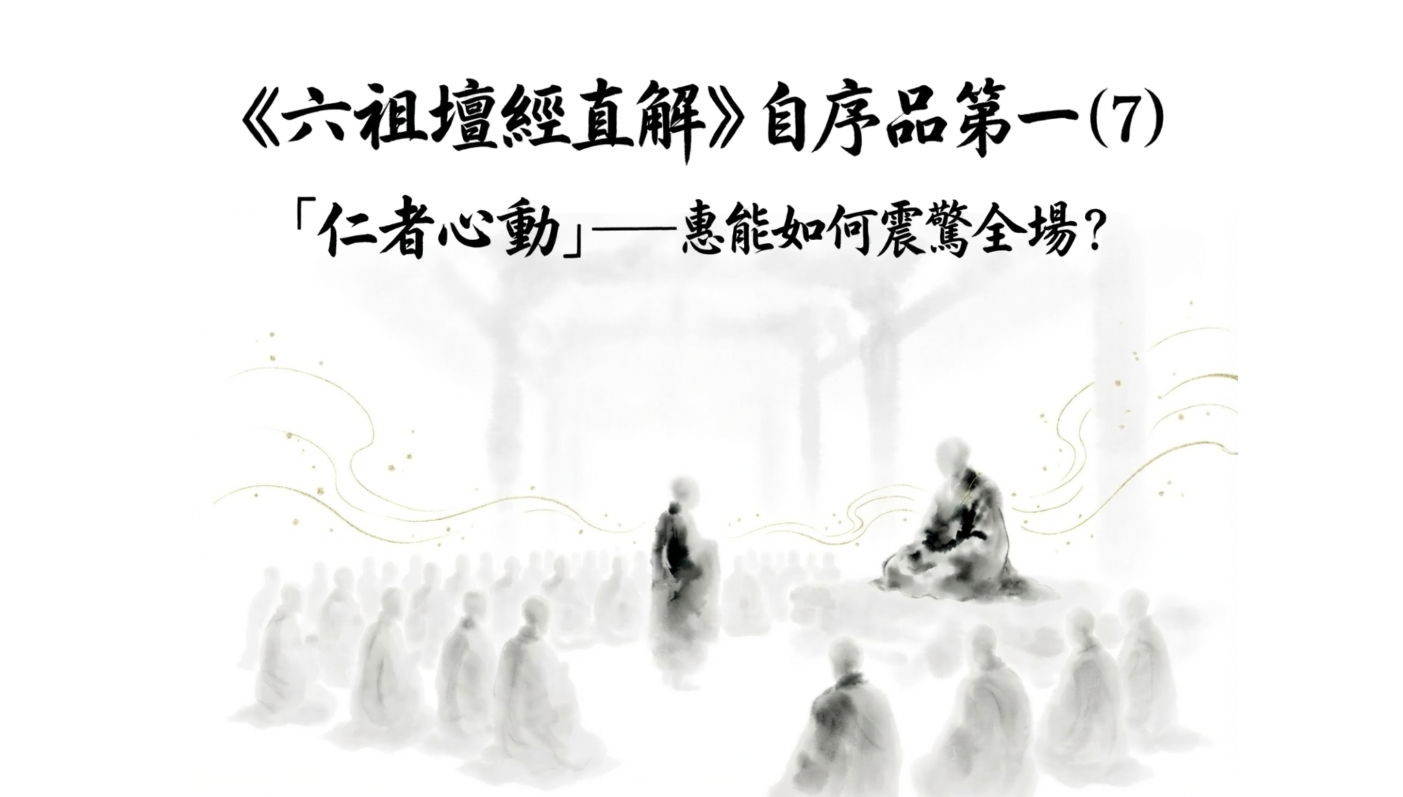 《六祖壇經直解》自序品第一 (7) 「仁者心動」——惠能如何震驚全場？