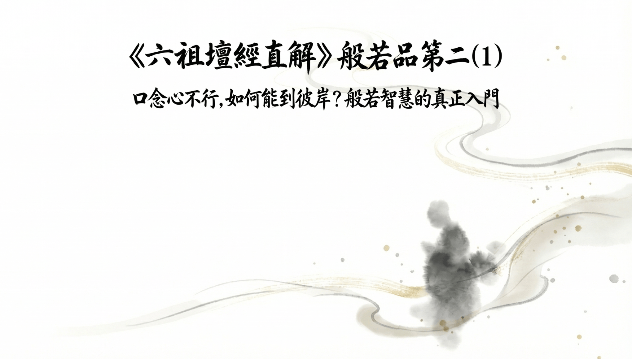 《六祖壇經直解》般若品第二（ 1）口念心不行，如何能到彼岸？般若智慧的真正入門