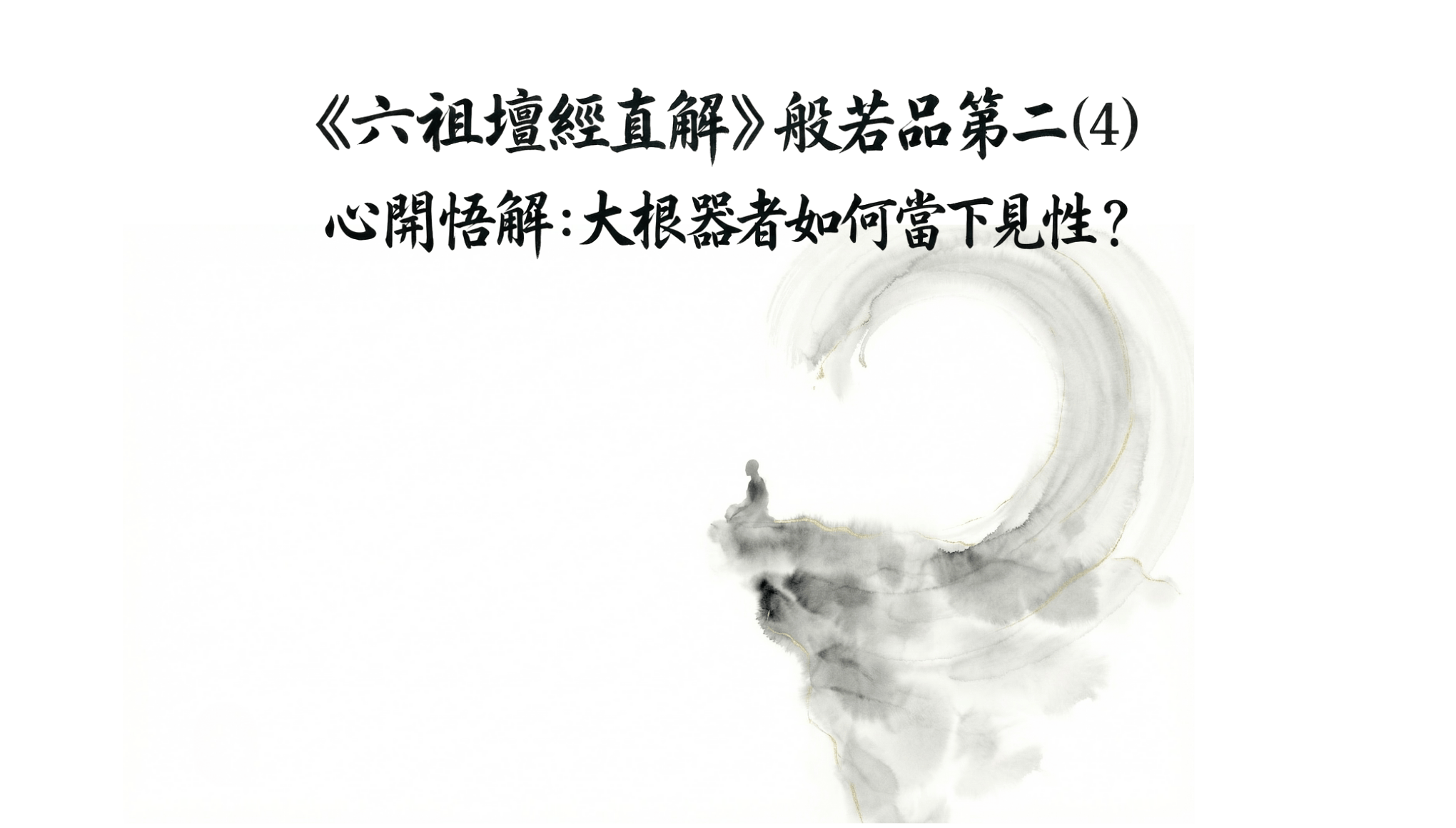 《六祖壇經直解》般若品第二（4）心開悟解：大根器者如何當下見性？