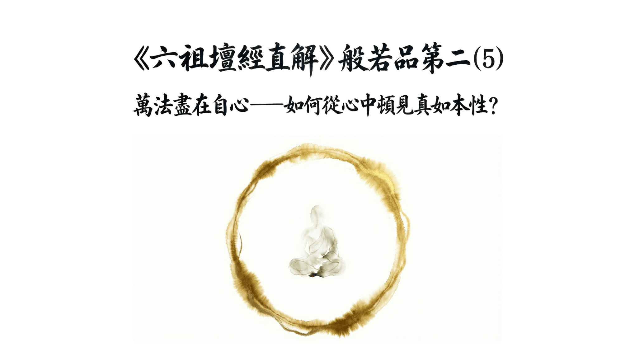 《六祖壇經直解》般若品第二（5）萬法盡在自心——如何從心中頓見真如本性？