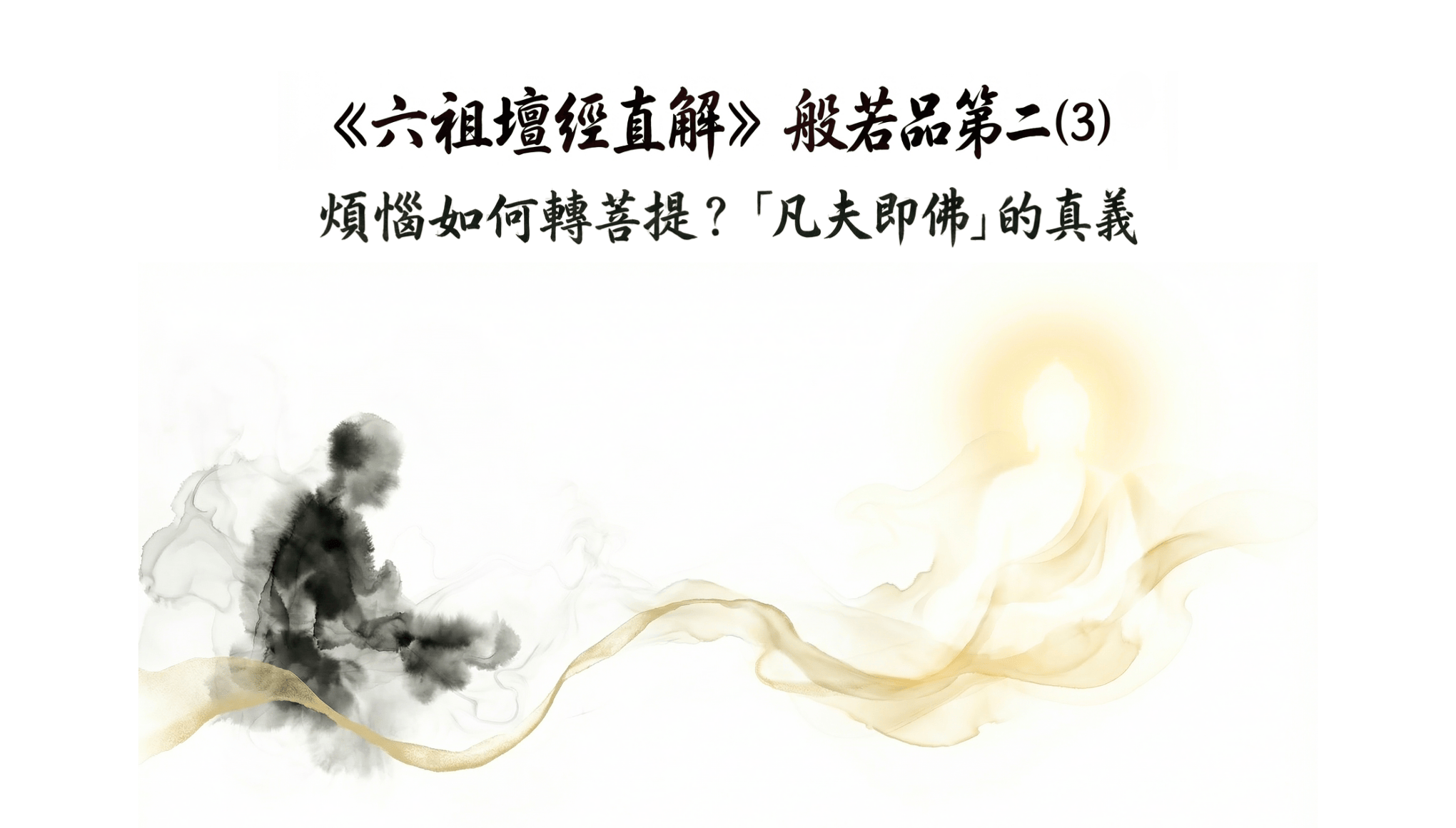 《六祖壇經直解》般若品第二（3）煩惱如何轉為菩提？「凡夫即佛」的真義