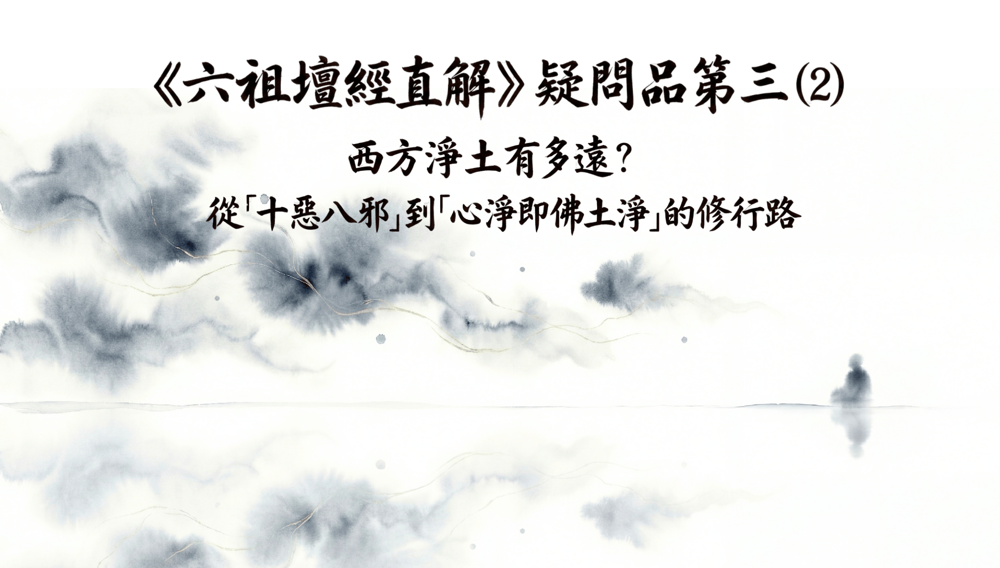 《六祖壇經直解》疑問品第三 （2）西方淨土有多遠？從「十惡八邪」到「心淨即佛土淨」的修行路