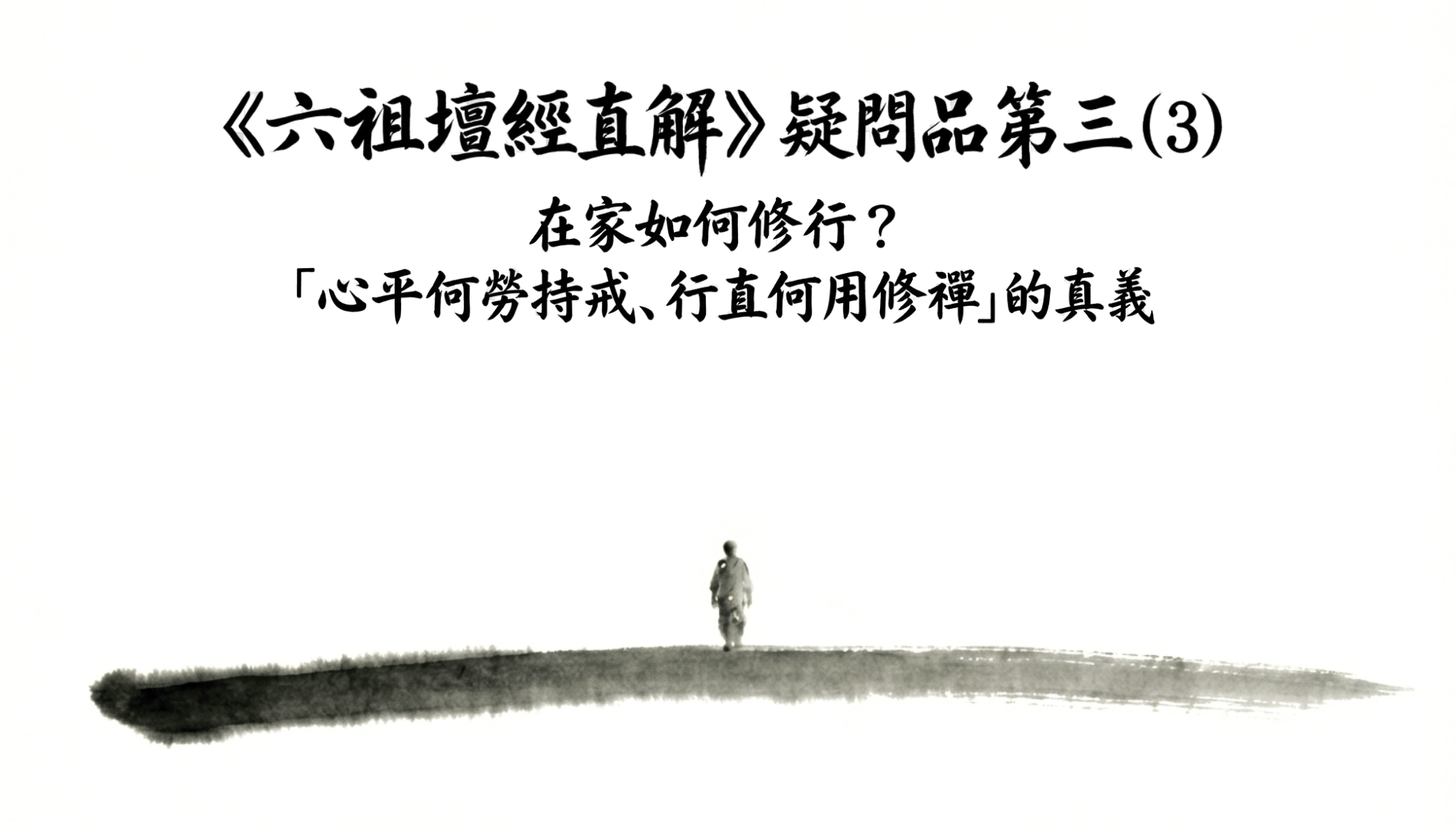 《六祖壇經直解》疑問品第三（3）在家如何修行？「心平何勞持戒，行直何用修禪」的真義