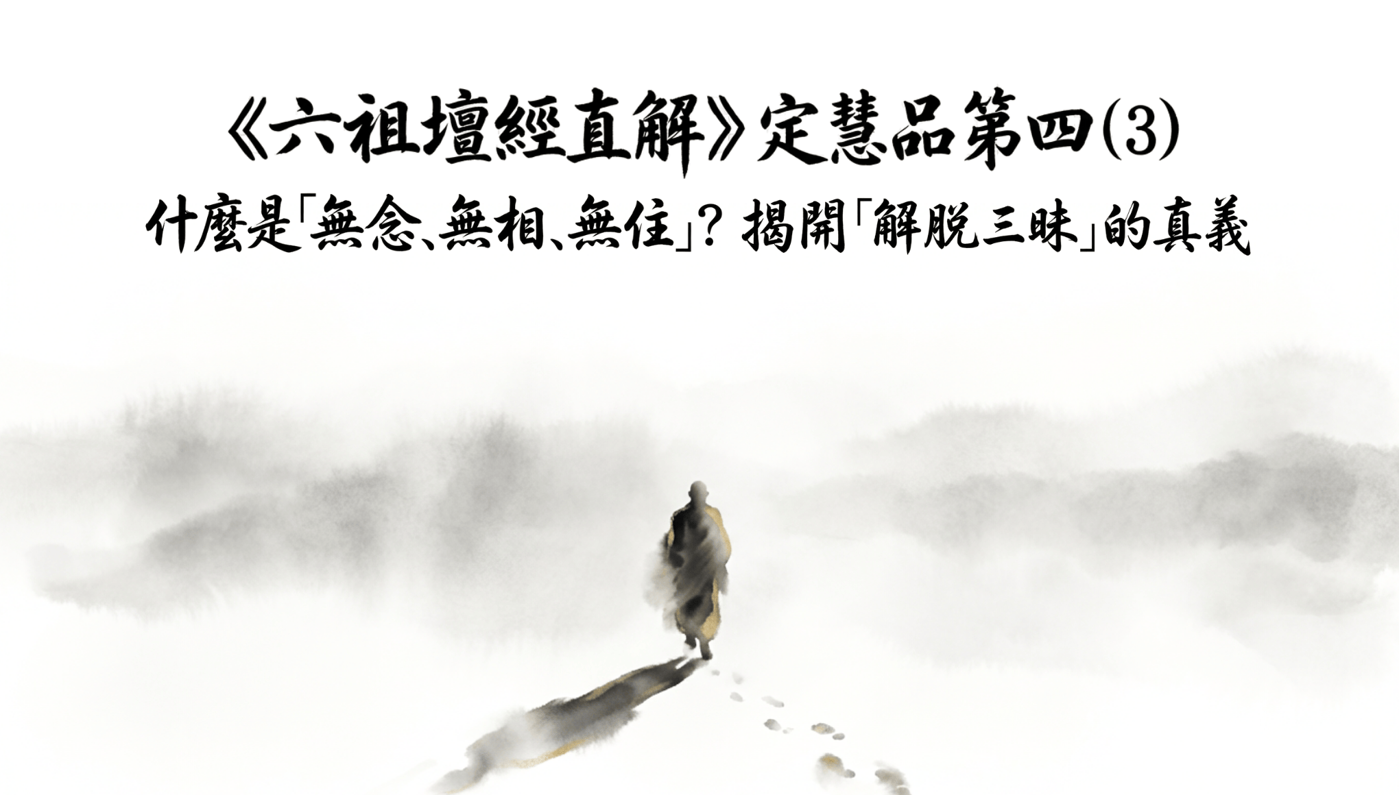 《六祖壇經直解》定慧品第四 (3) 什麼是「無念、無相、無住」？揭開「解脫三昧」的真義