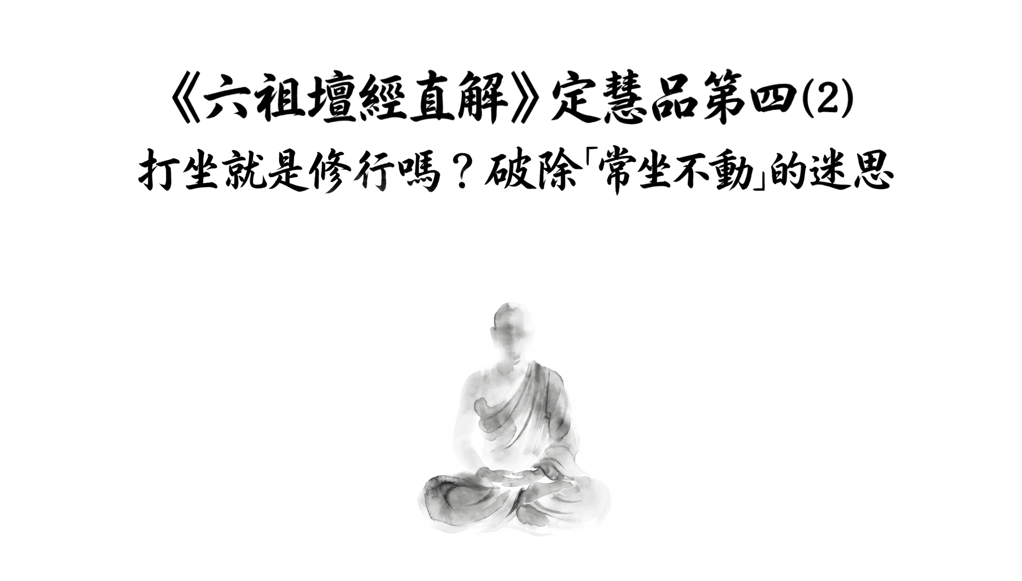 《六祖壇經直解》定慧品第四 (2) 打坐就是修行嗎？破除「常坐不動」的迷思