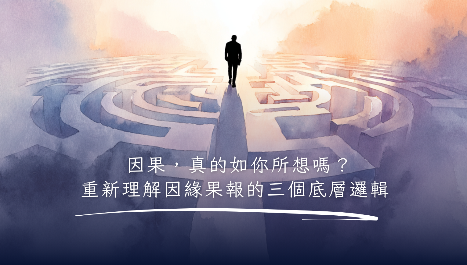 因果，真的如你所想嗎？重新理解因緣果報的三個底層邏輯