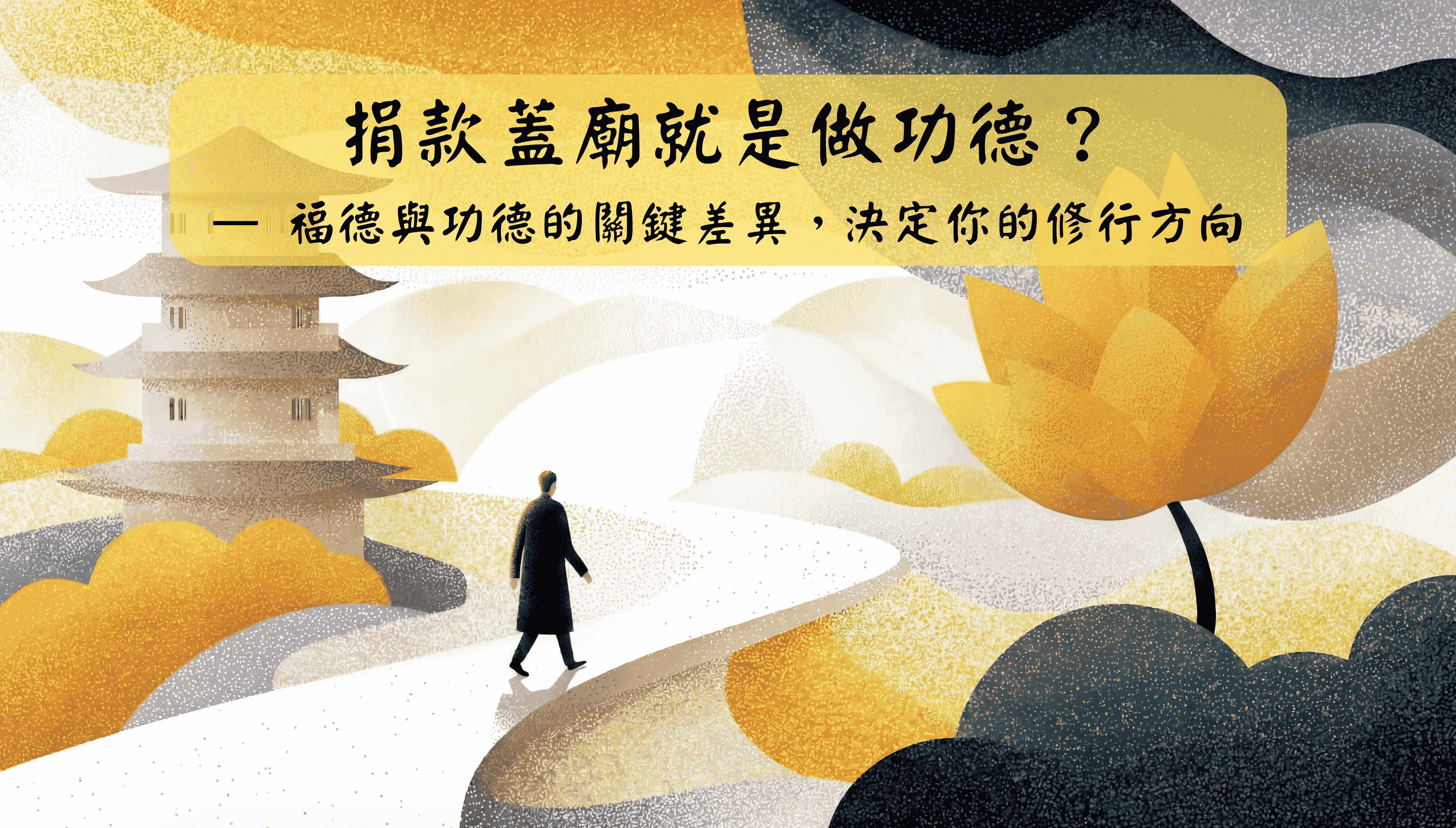 捐款蓋廟就是做功德？ 福德與功德的關鍵差異，決定你的修行方向