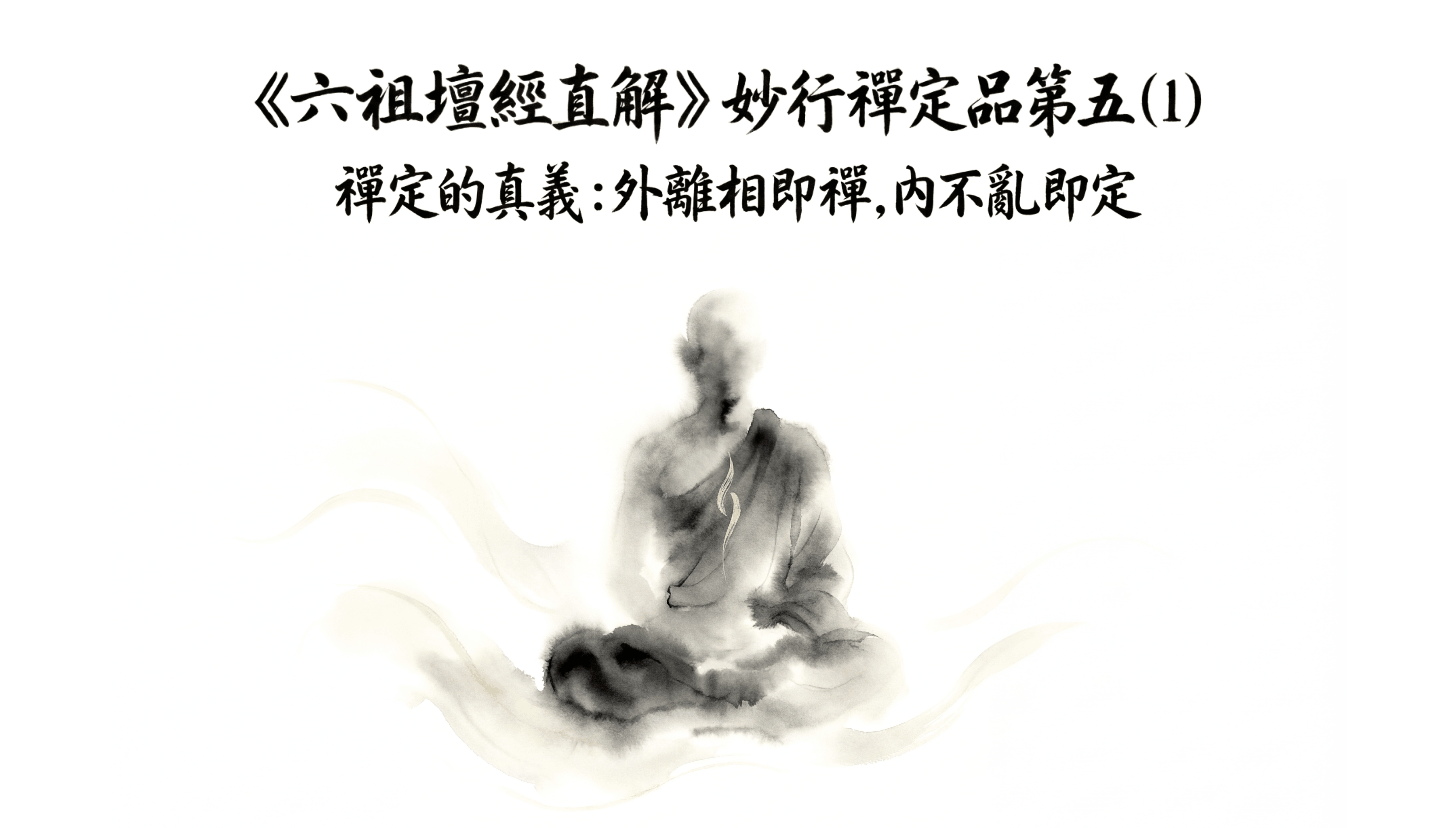 《六祖壇經直解》妙行禪定品第五(1) 禪定的真義：外離相即禪，內不亂即定