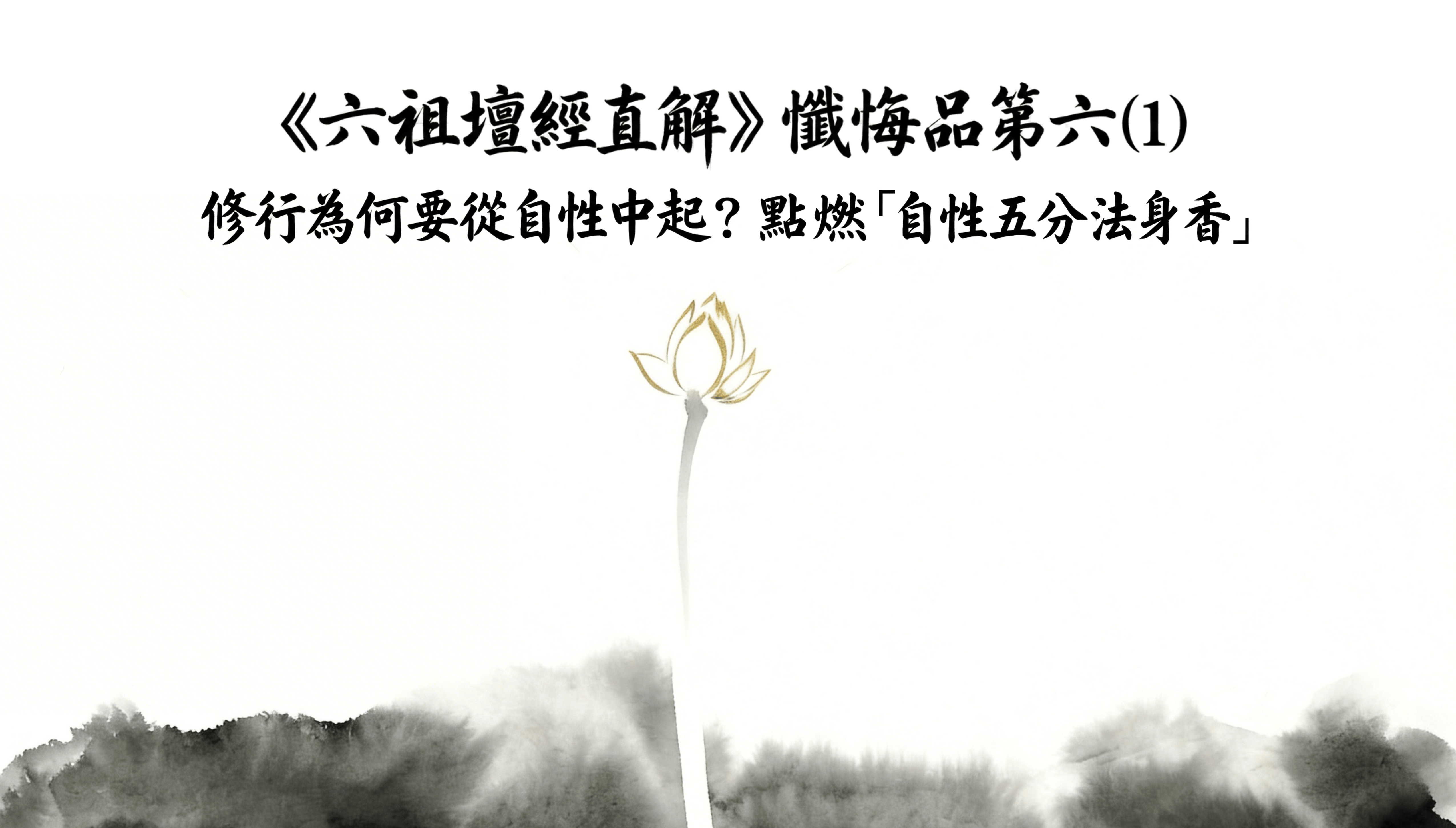 《六祖壇經直解》懺悔品第六(1) 修行為何要從自性中起？點燃「自性五分法身香」
