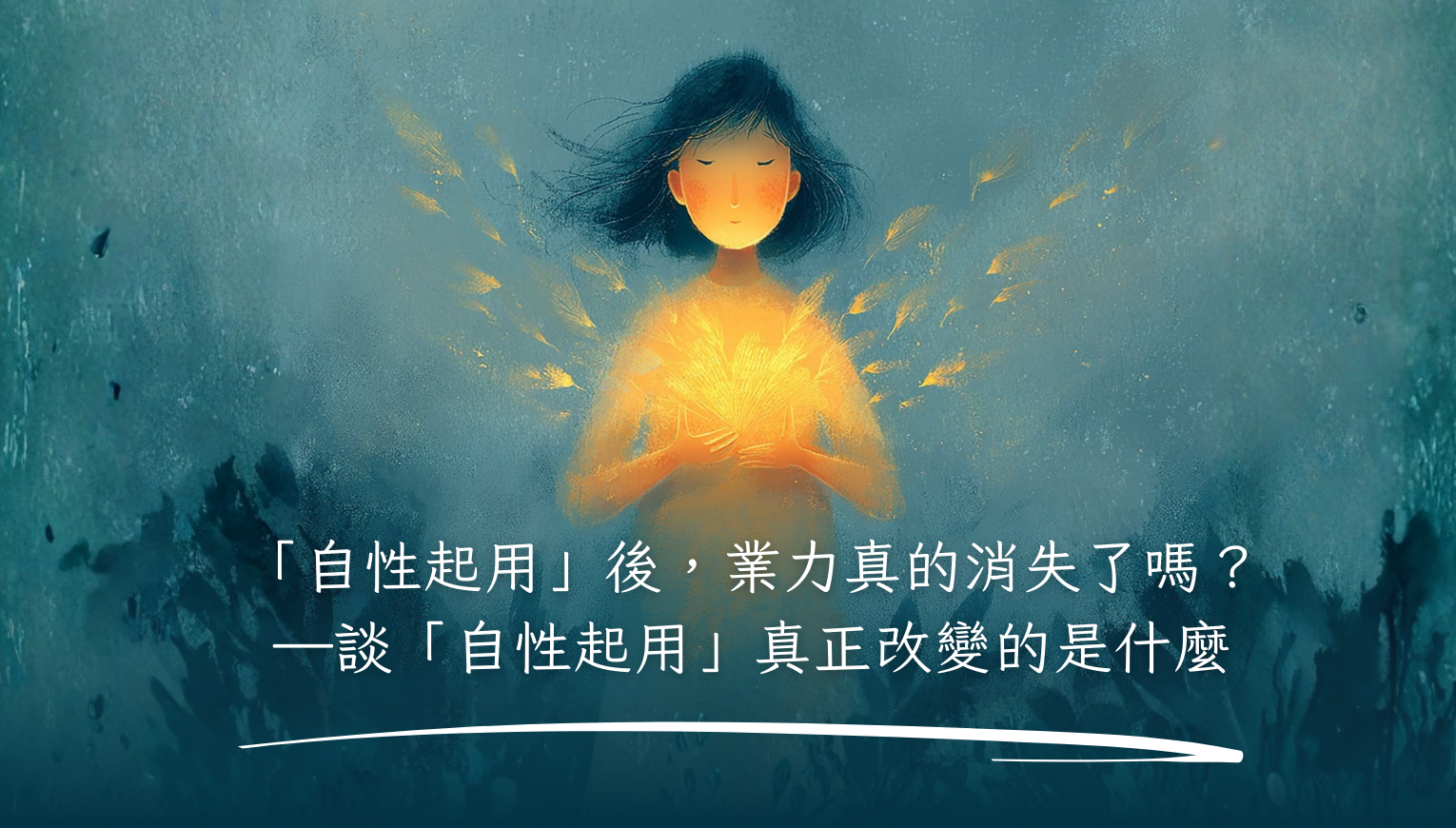 「自性起用」後，業力真的消失了嗎？——談「自性起用」真正改變的是什麼