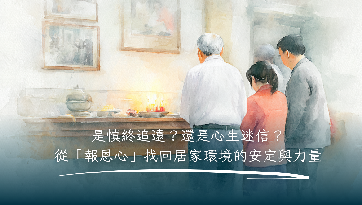 是慎終追遠？還是心生迷信？從「報恩心」找回居家環境的安定與力量