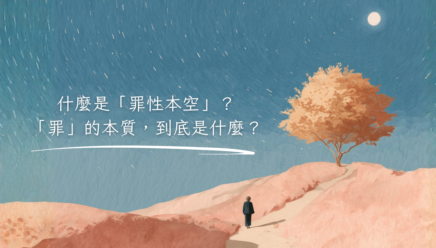 什麼是「罪性本空」？「罪」的本質，到底是什麼？