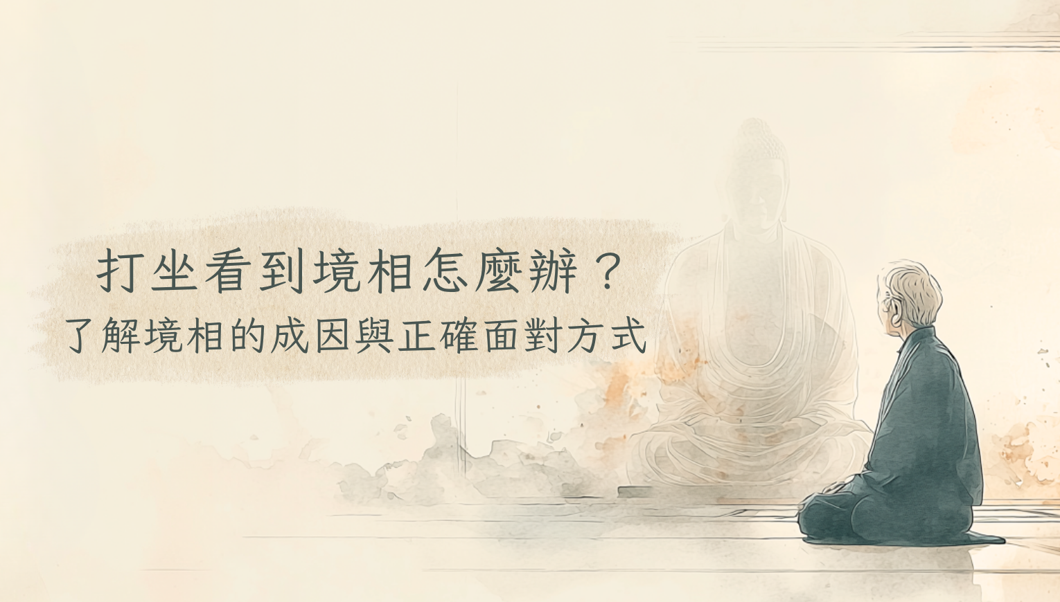 打坐看到境相怎麼辦？了解境相的成因與正確面對方式