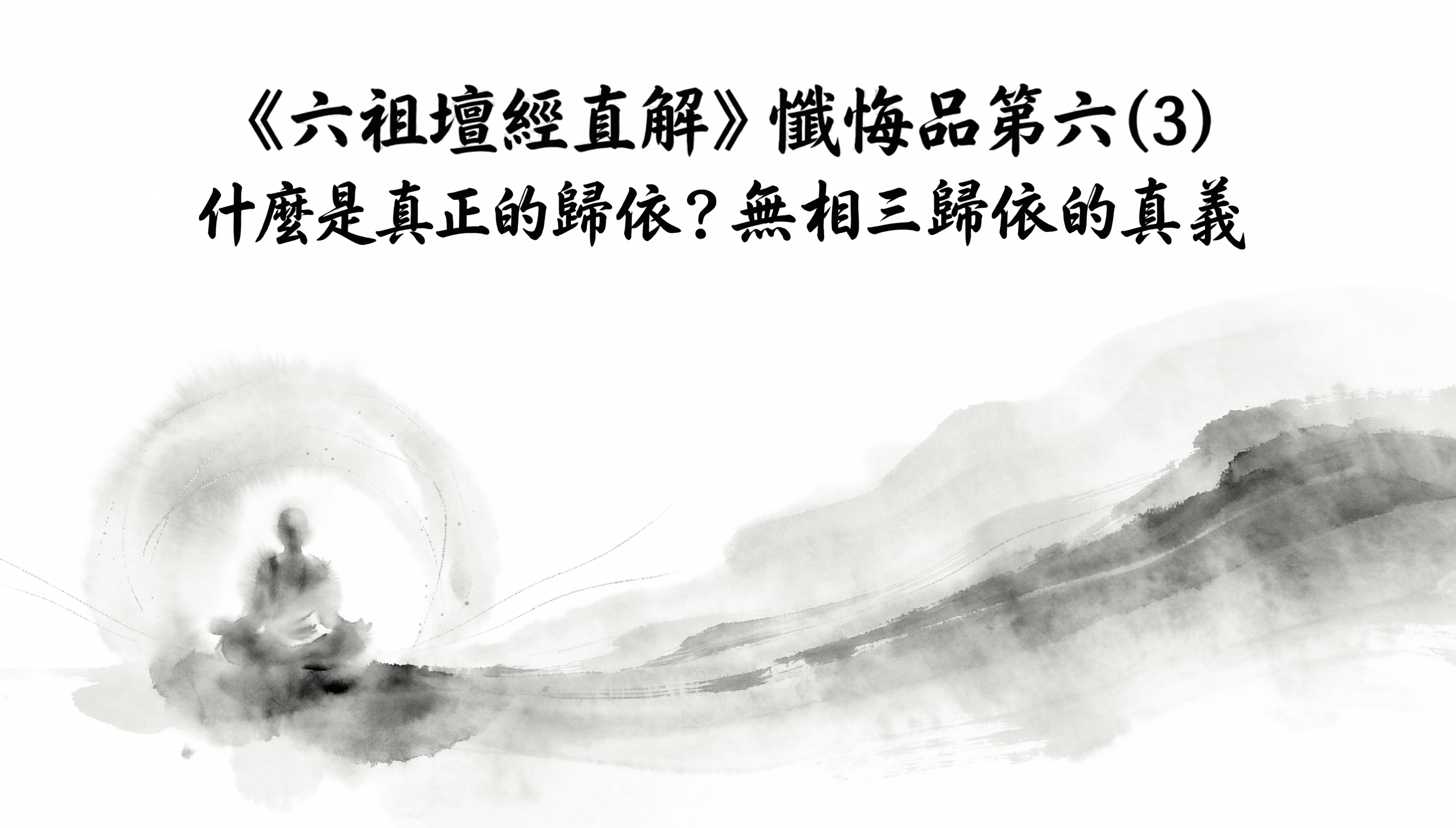 《六祖壇經直解》懺悔品第六(3) 什麼是真正的歸依？無相三歸依的真義