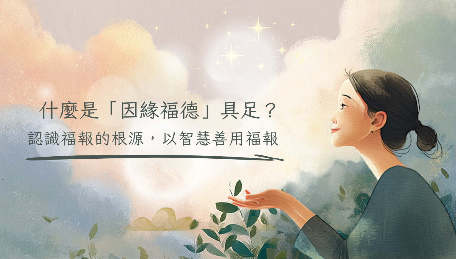 什麼是因緣福德具足？認識福報的根源，以智慧善用福報