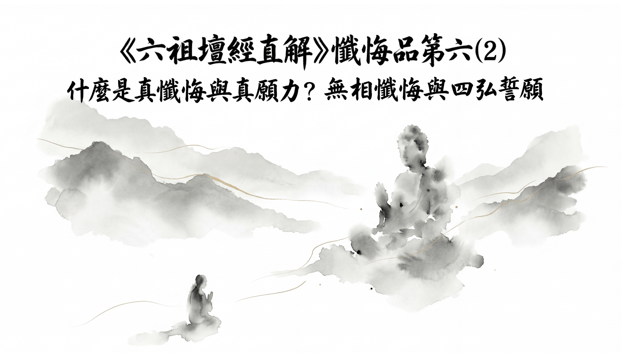 《六祖壇經直解》懺悔品第六(2)  什麼是真懺悔與真願力？無相懺悔與四弘誓願