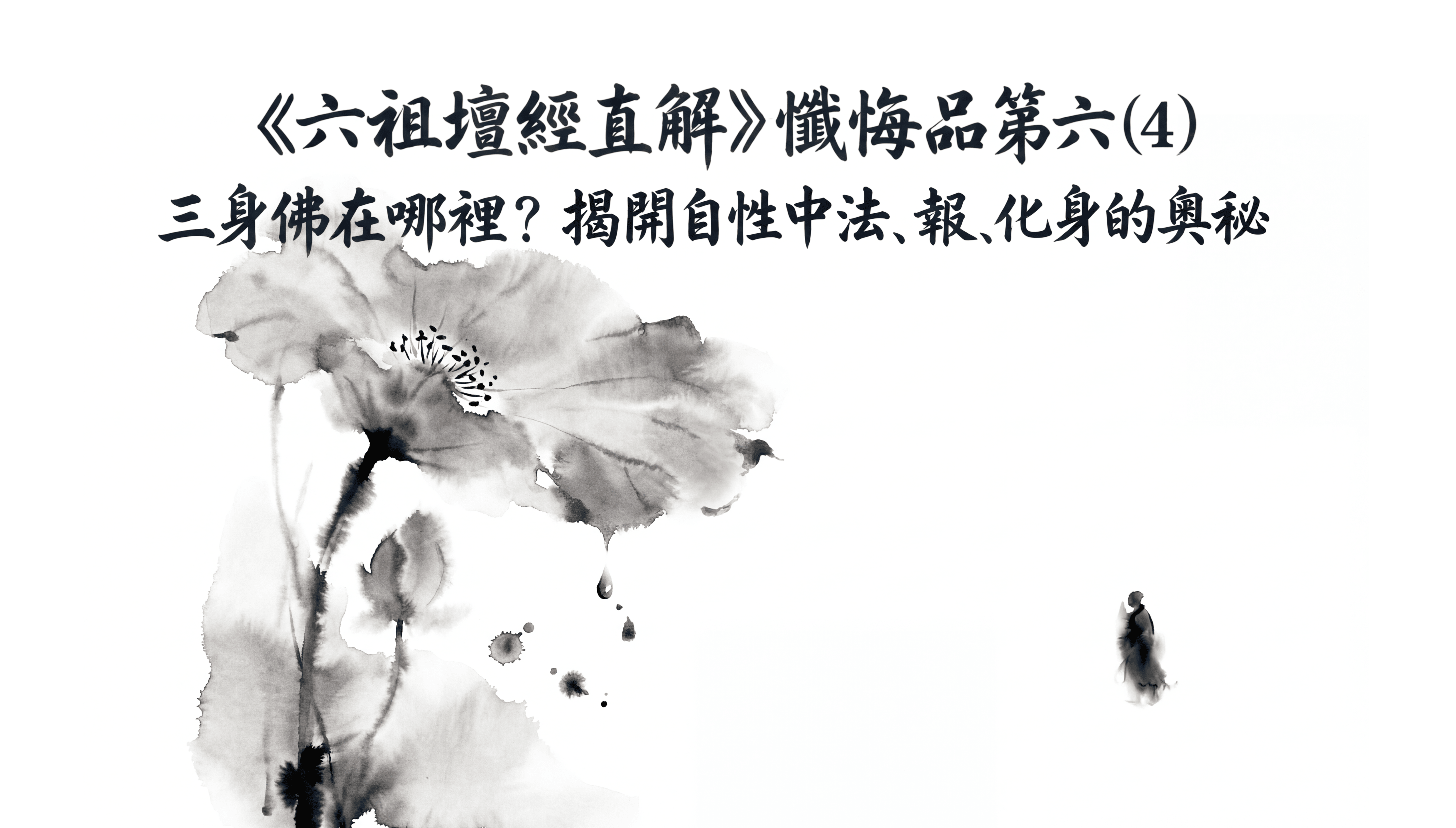 《六祖壇經直解》懺悔品第六(4) 三身佛在哪裡？揭開自性中法、報、化身的奧秘