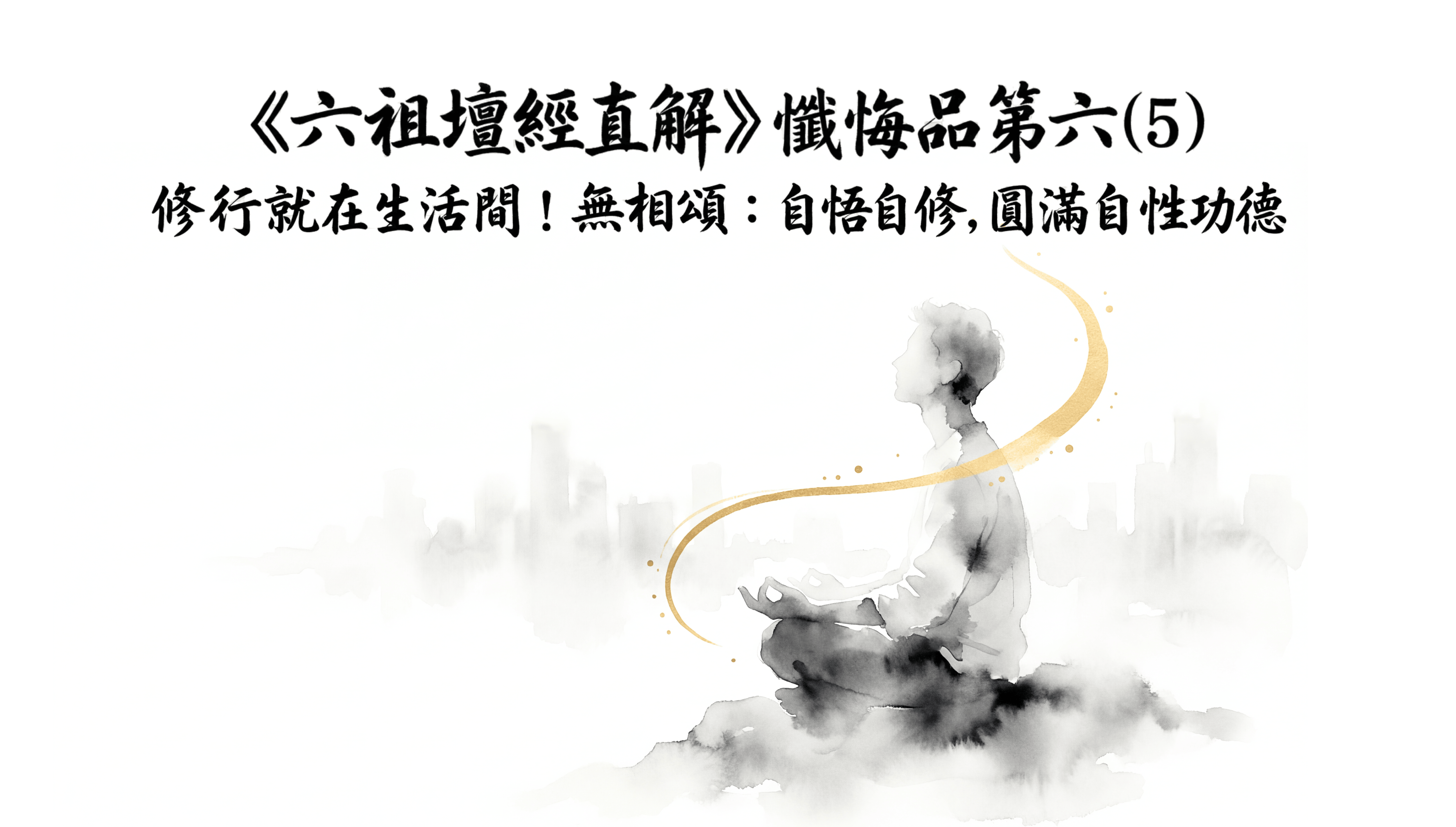 《六祖壇經直解》懺悔品第六(5) 修行就在生活間！無相頌：自悟自修，圓滿自性功德