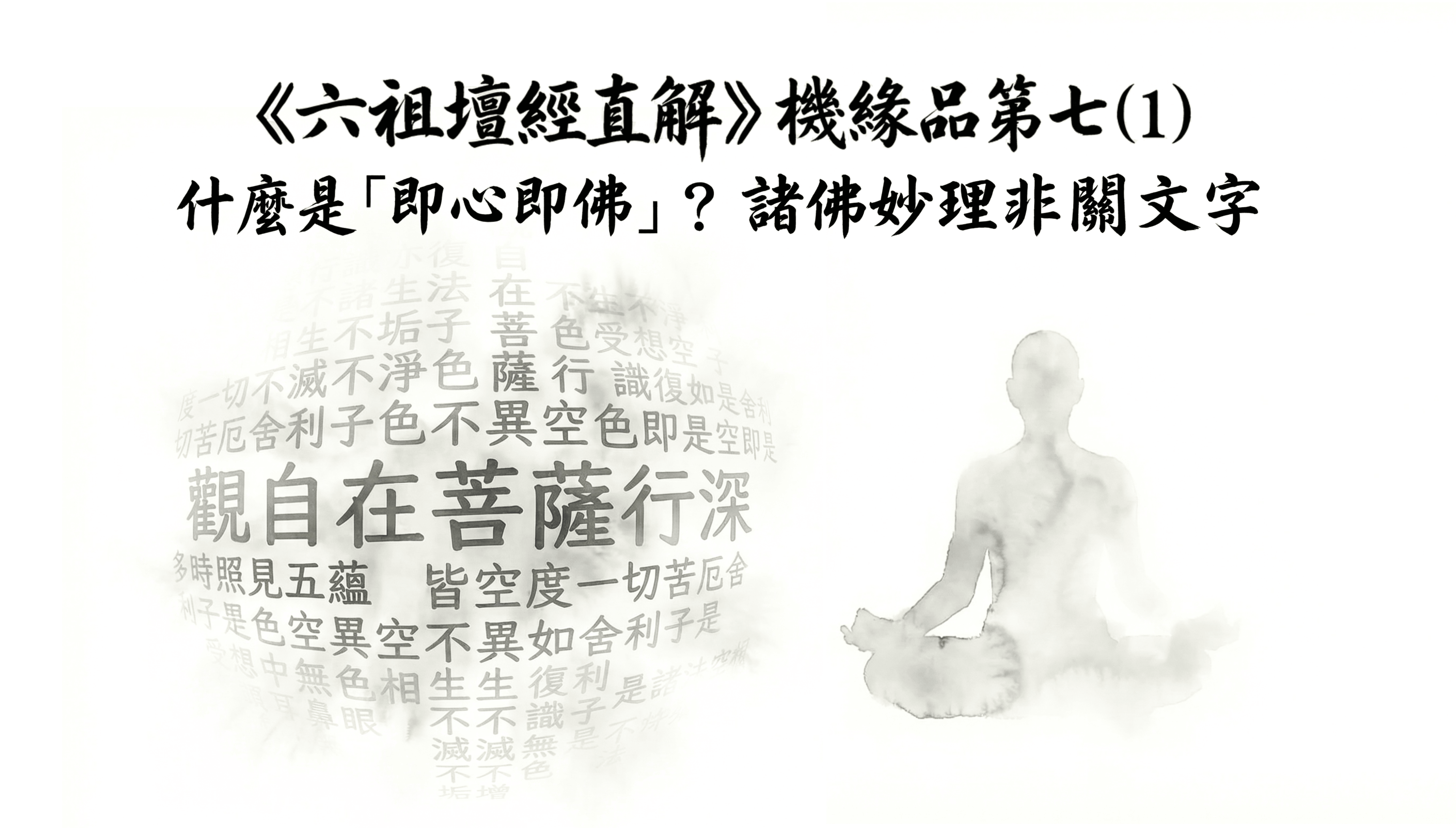 《六祖壇經直解》機緣品第七 (1) 什麼是「即心即佛」？諸佛妙理非關文字