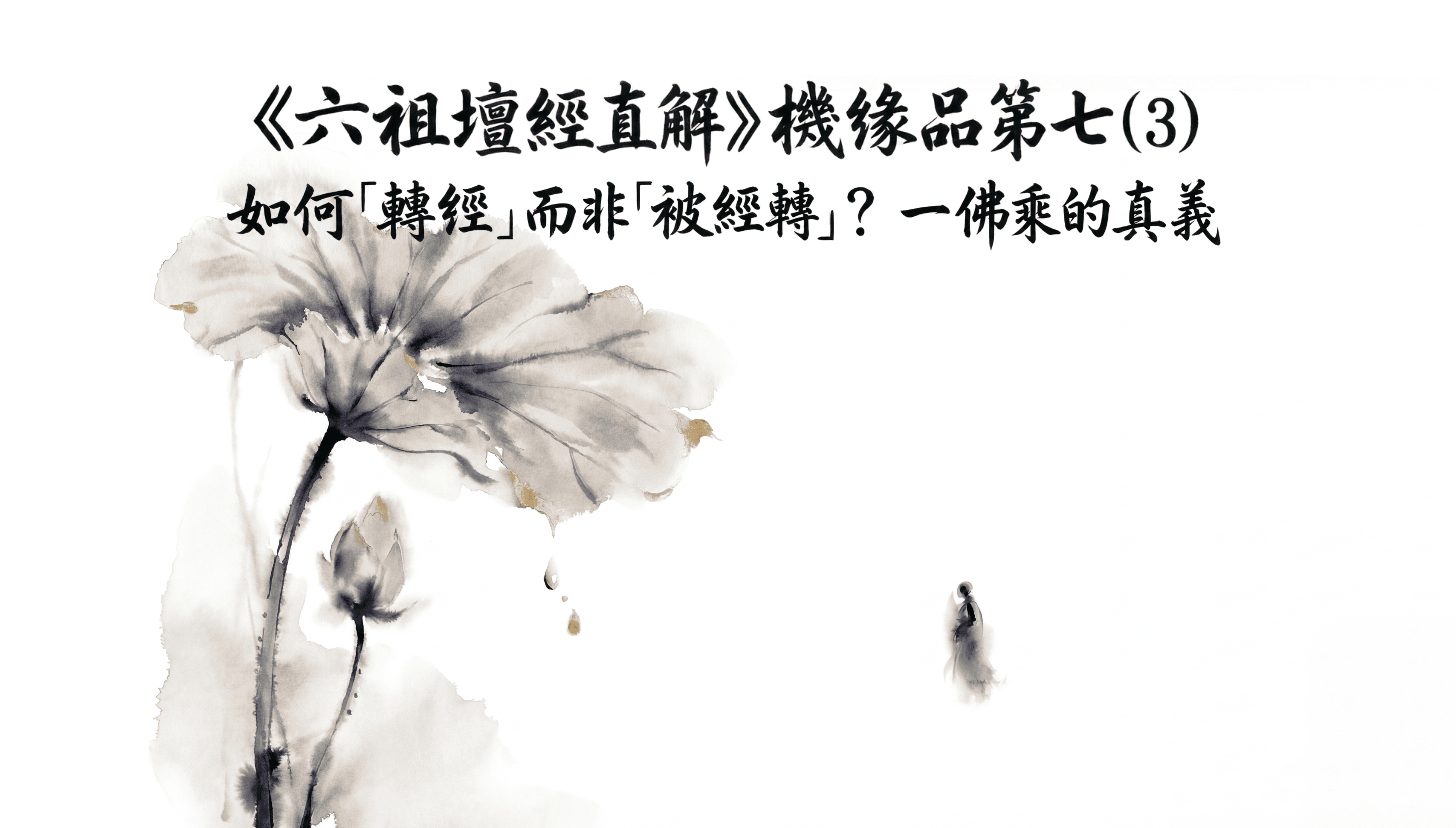 《六祖壇經直解》機緣品第七 (3) 如何「轉經」而非「被經轉」？一佛乘的真義