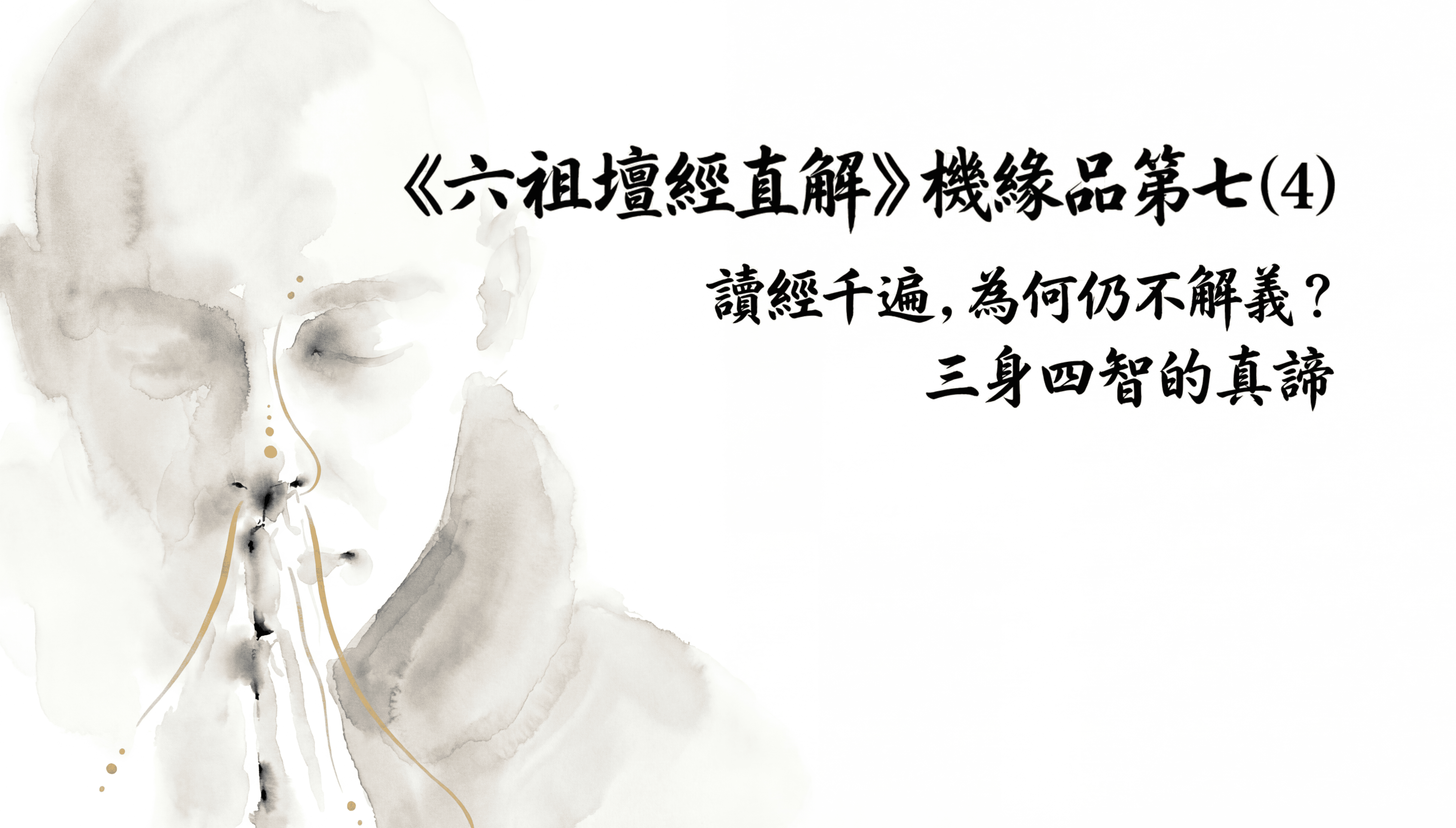 《六祖壇經直解》機緣品第七 (4) 讀經千遍，為何仍不解義？三身四智的真諦