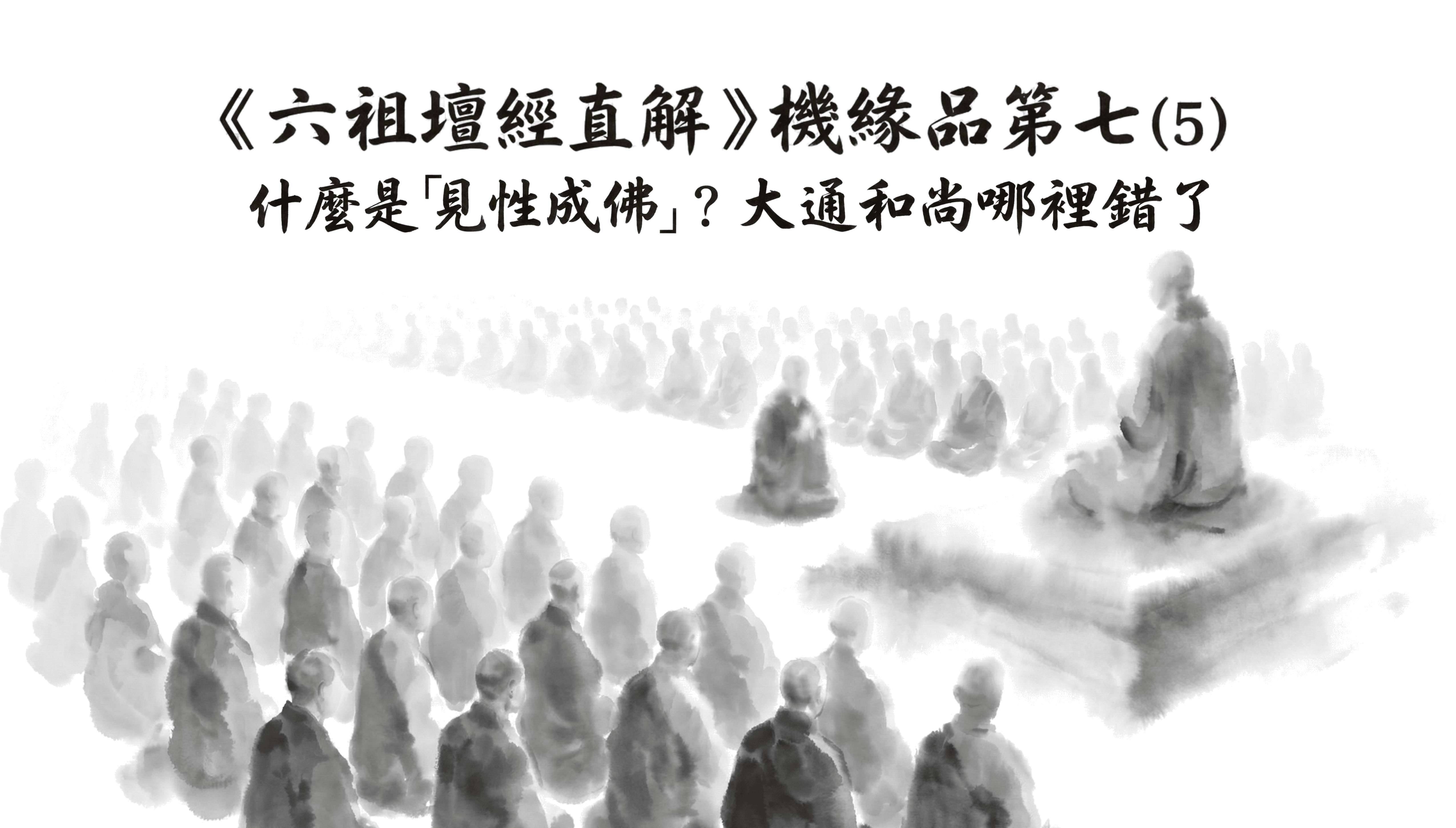 《六祖壇經直解》機緣品第七 (5) 什麼是「見性成佛」？大通和尚哪裡錯了