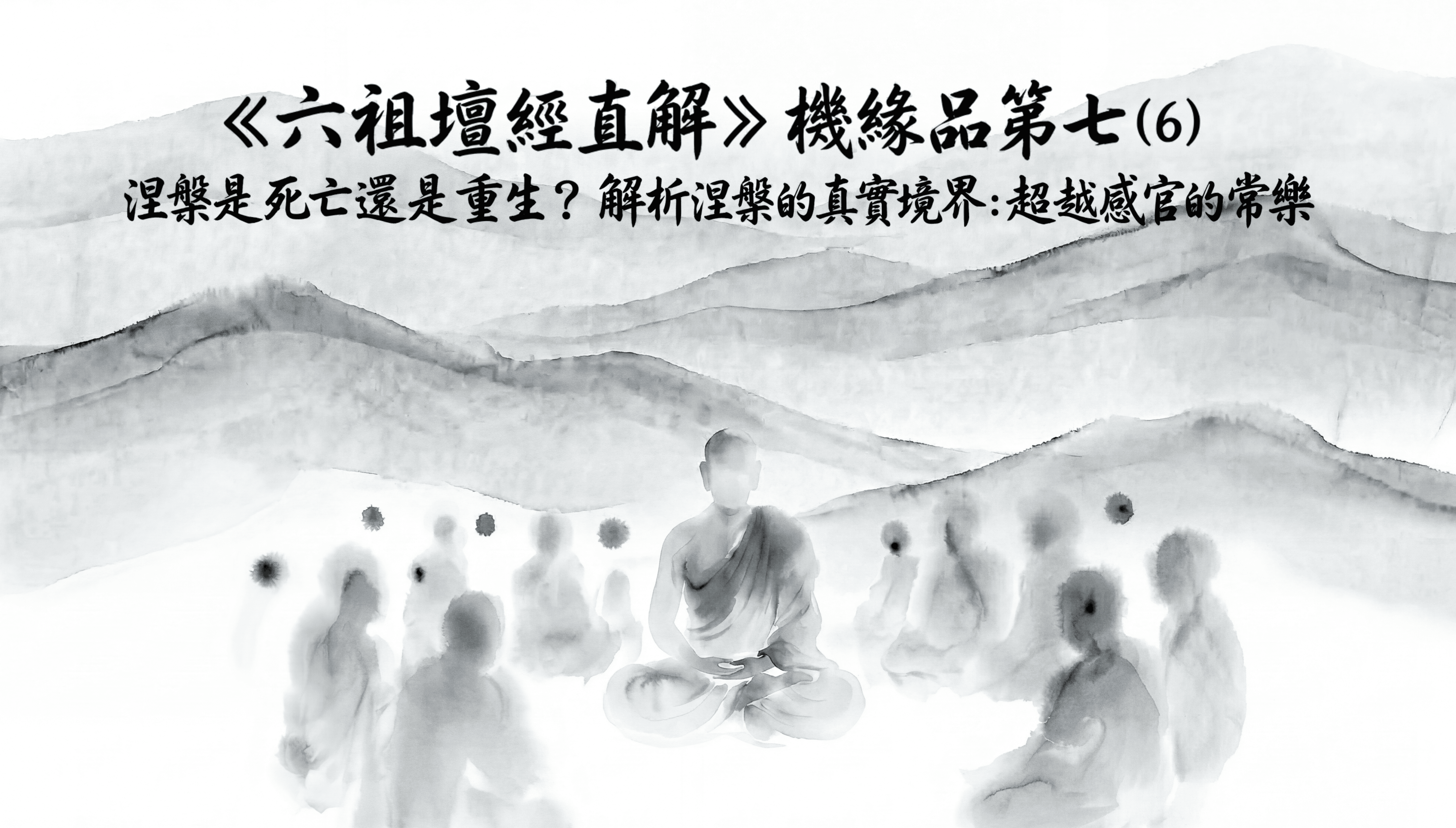 《六祖壇經直解》機緣品第七 (6) 涅槃是死亡還是重生？解析涅槃的真實境界：超越感官的常樂